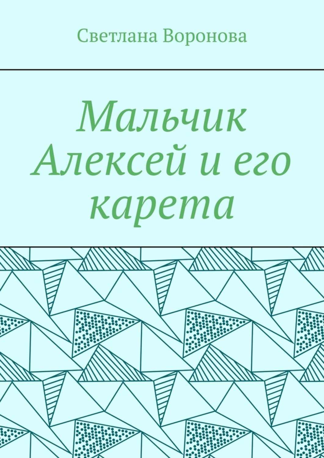 Обложка книги «Мальчик Алексей и его карета»