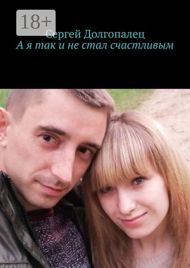 Обложка книги «А я так и не стал счастливым»
