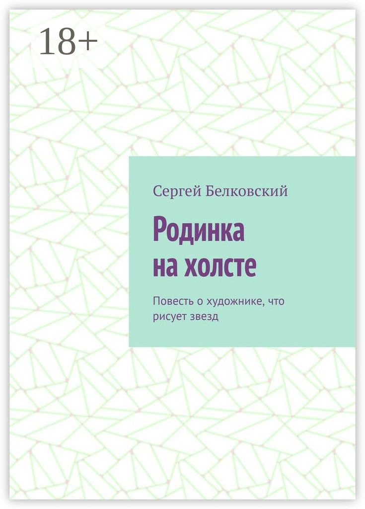 Обложка книги «Родинка на холсте. Повесть о художнике, что рисует звезд»