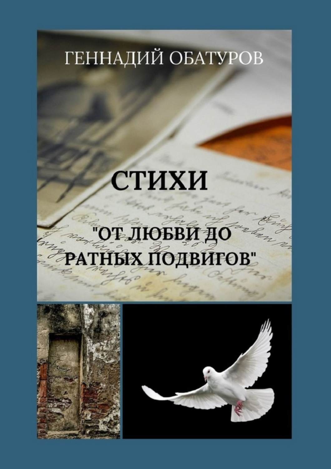 Обложка книги «От любви до ратных подвигов»