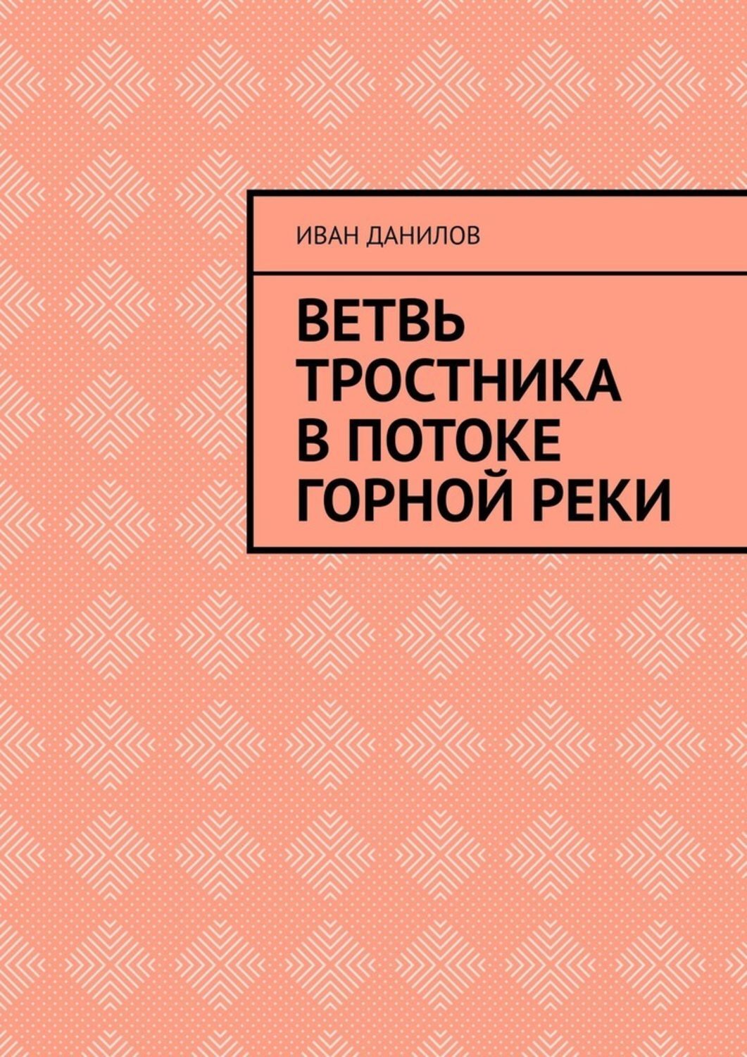 Обложка книги «Ветвь тростника в потоке горной реки»