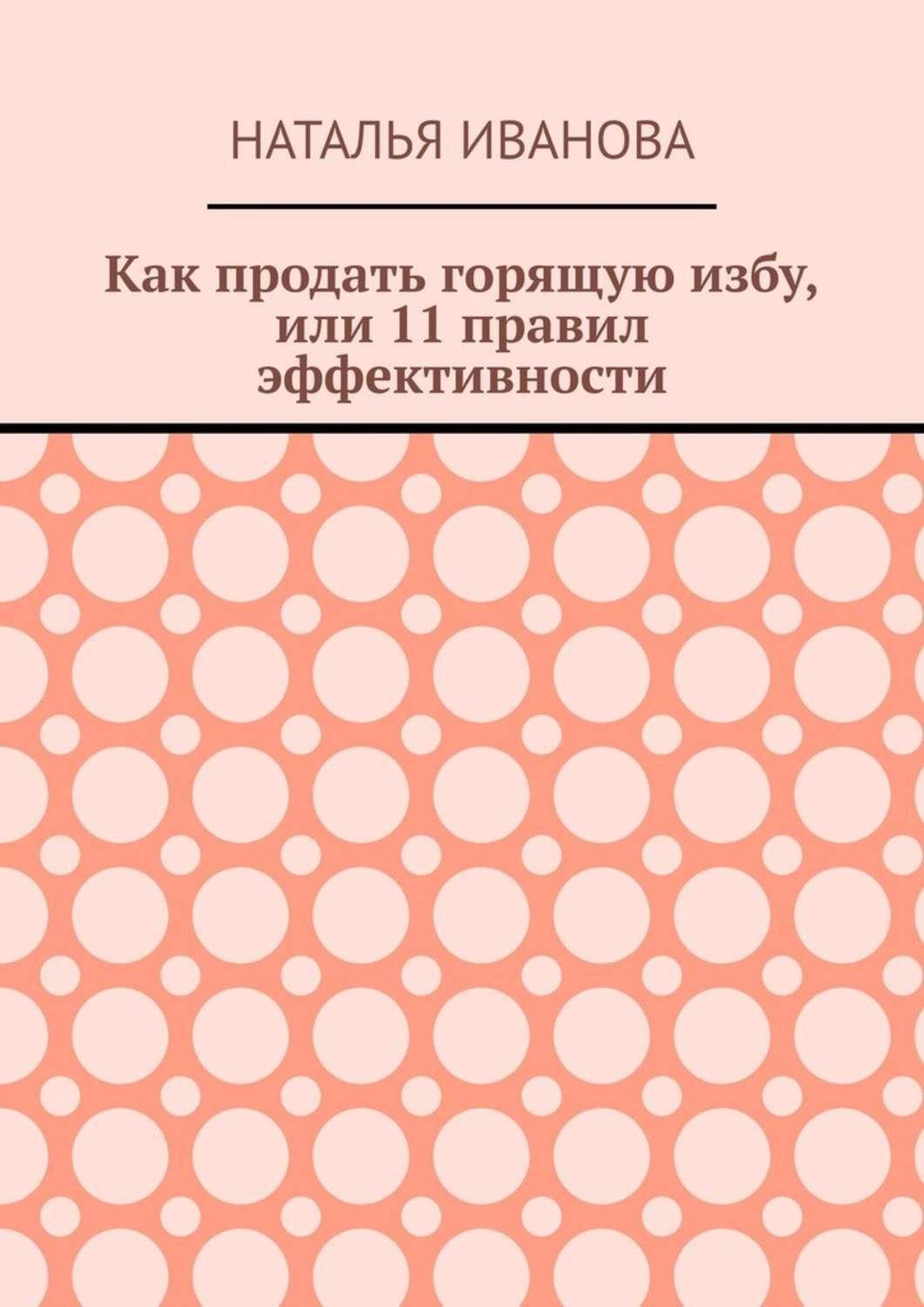 Обложка книги «Как продать горящую избу, или 11 правил эффективности»