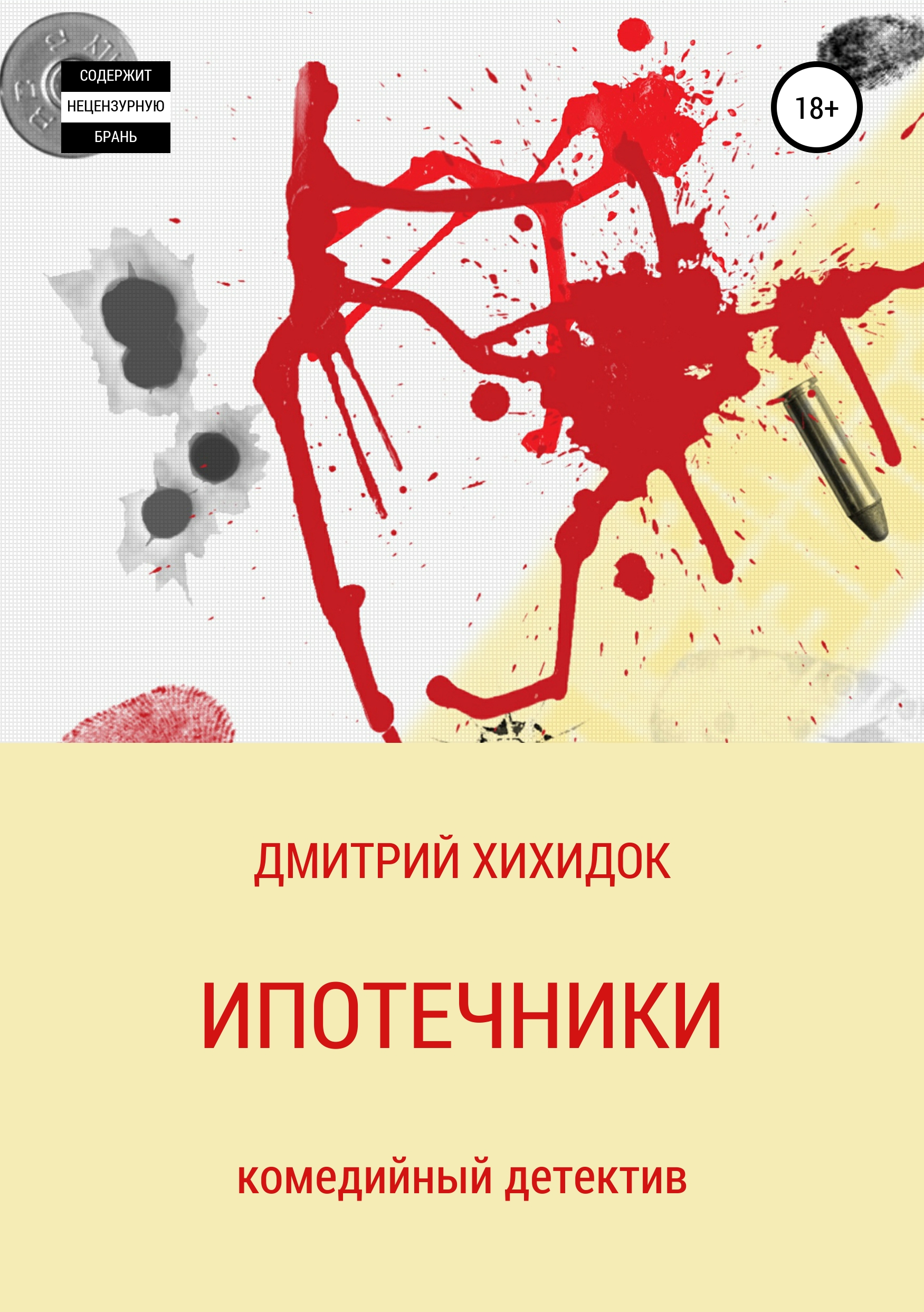 Обложка книги «Ипотечники»
