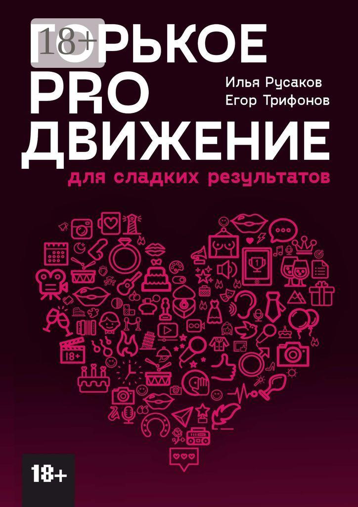 Обложка книги «Горькое proдвижение. Для сладких результатов»