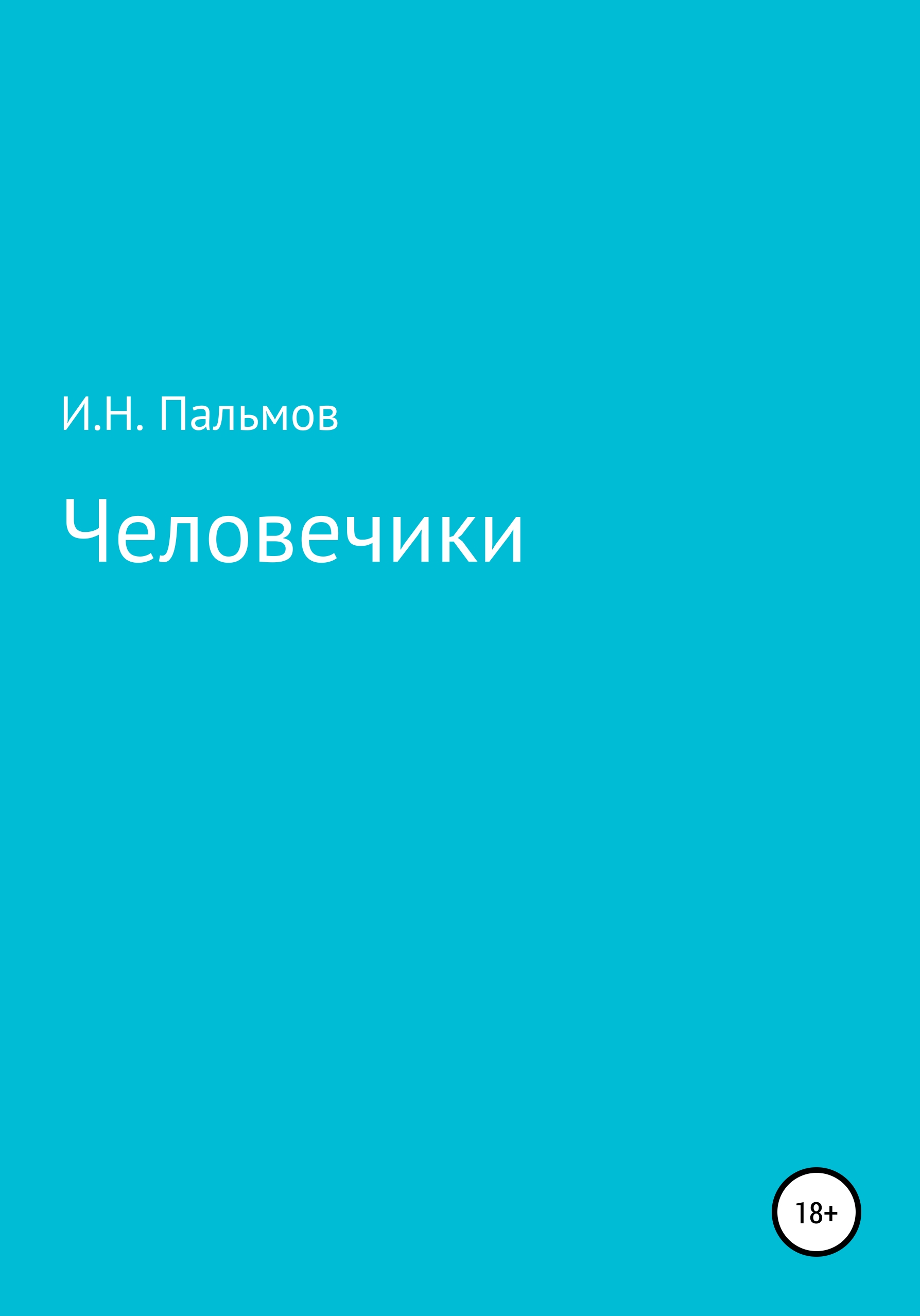 Обложка книги «Человечики»