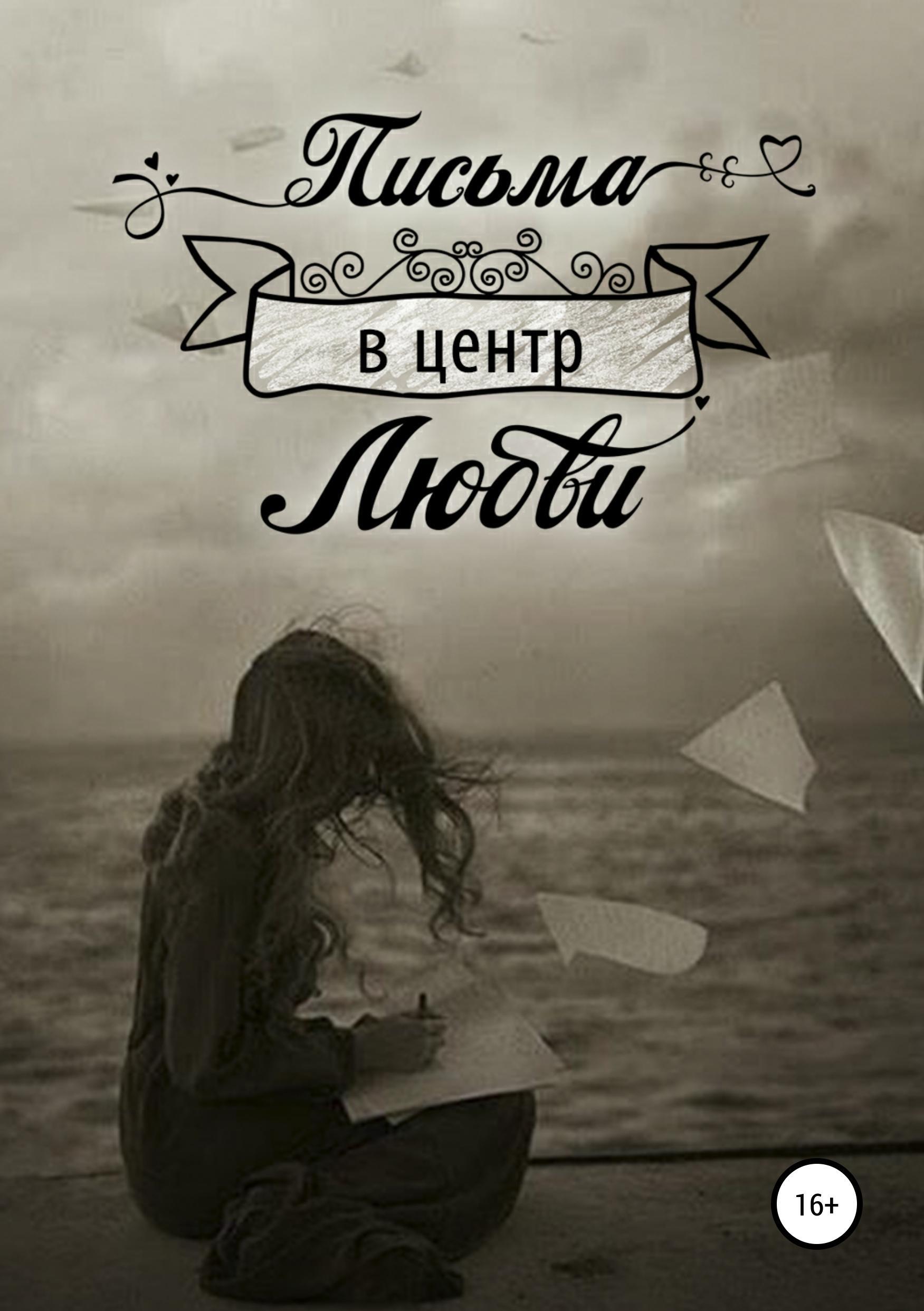 Обложка книги «Письма в центр любви»