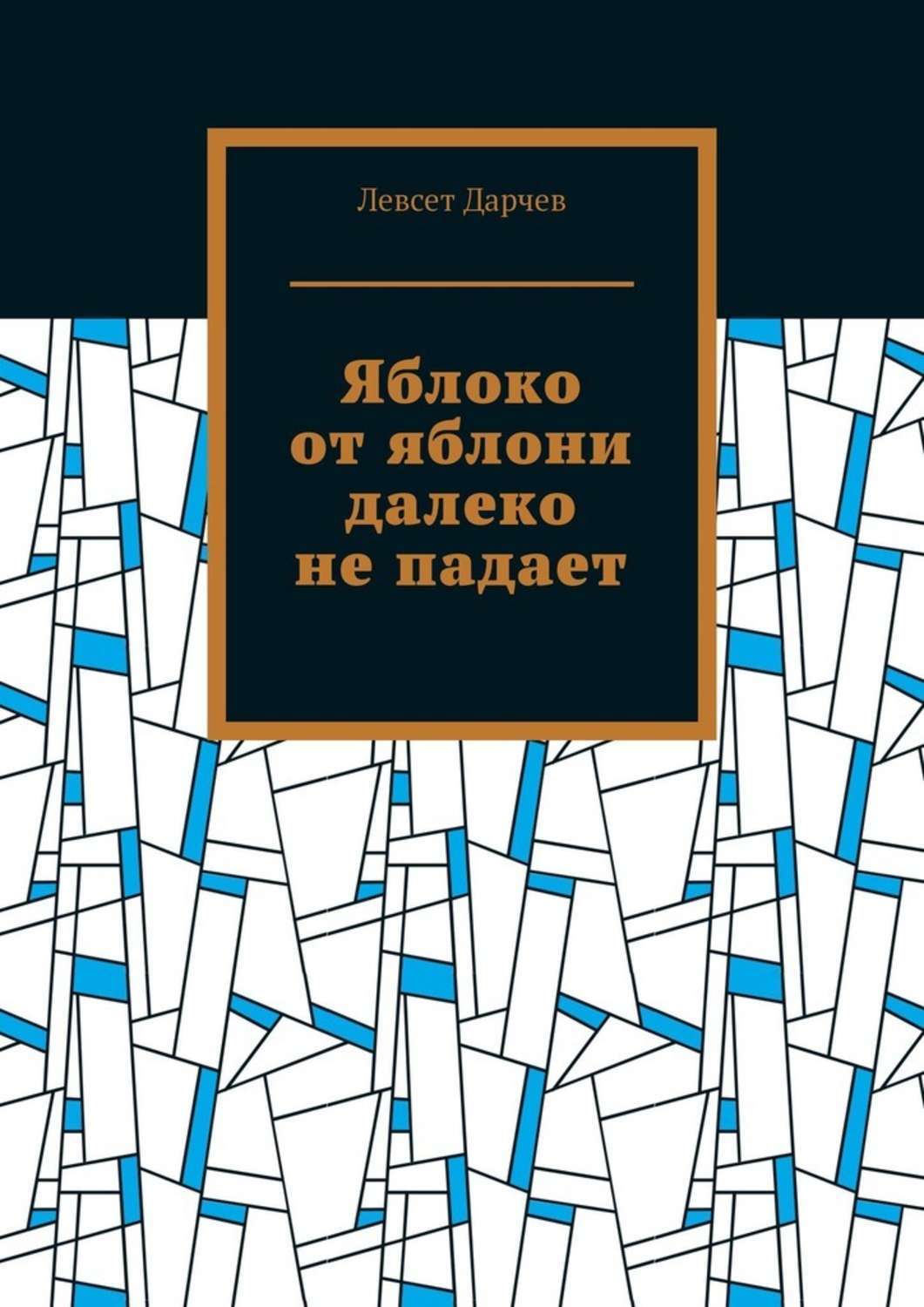 Обложка книги «Яблоко от яблони далеко не падает»