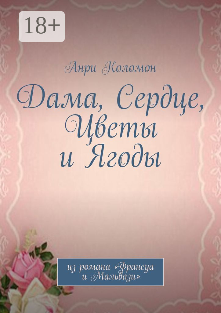 Обложка книги «Дама, Сердце, Цветы и Ягоды. Из романа «Франсуа и Мальвази»»