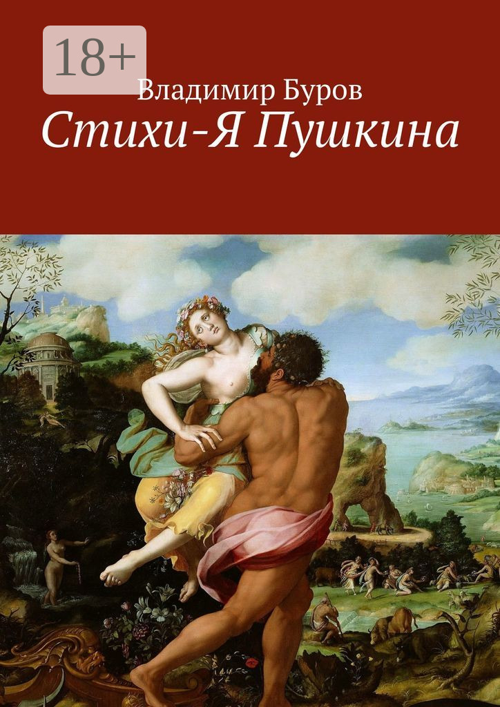 Обложка книги «Стихи-Я Пушкина. Эссе»