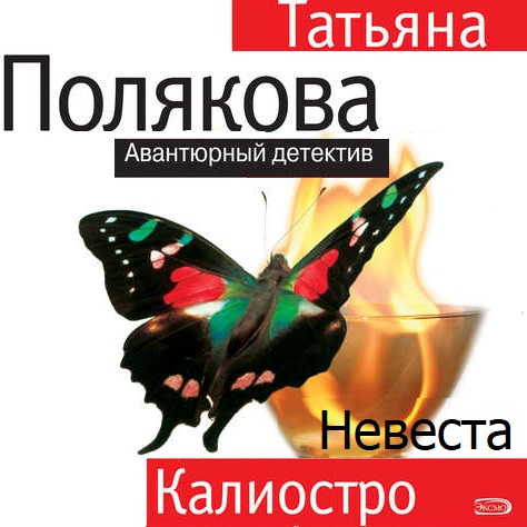 Обложка книги «Невеста Калиостро»