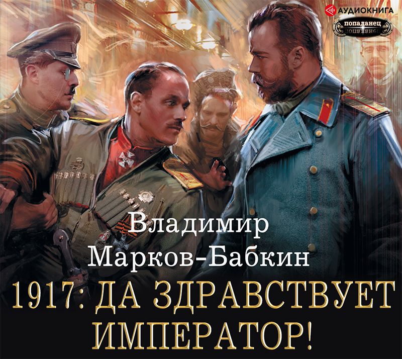 Обложка книги «1917: Да здравствует император!»