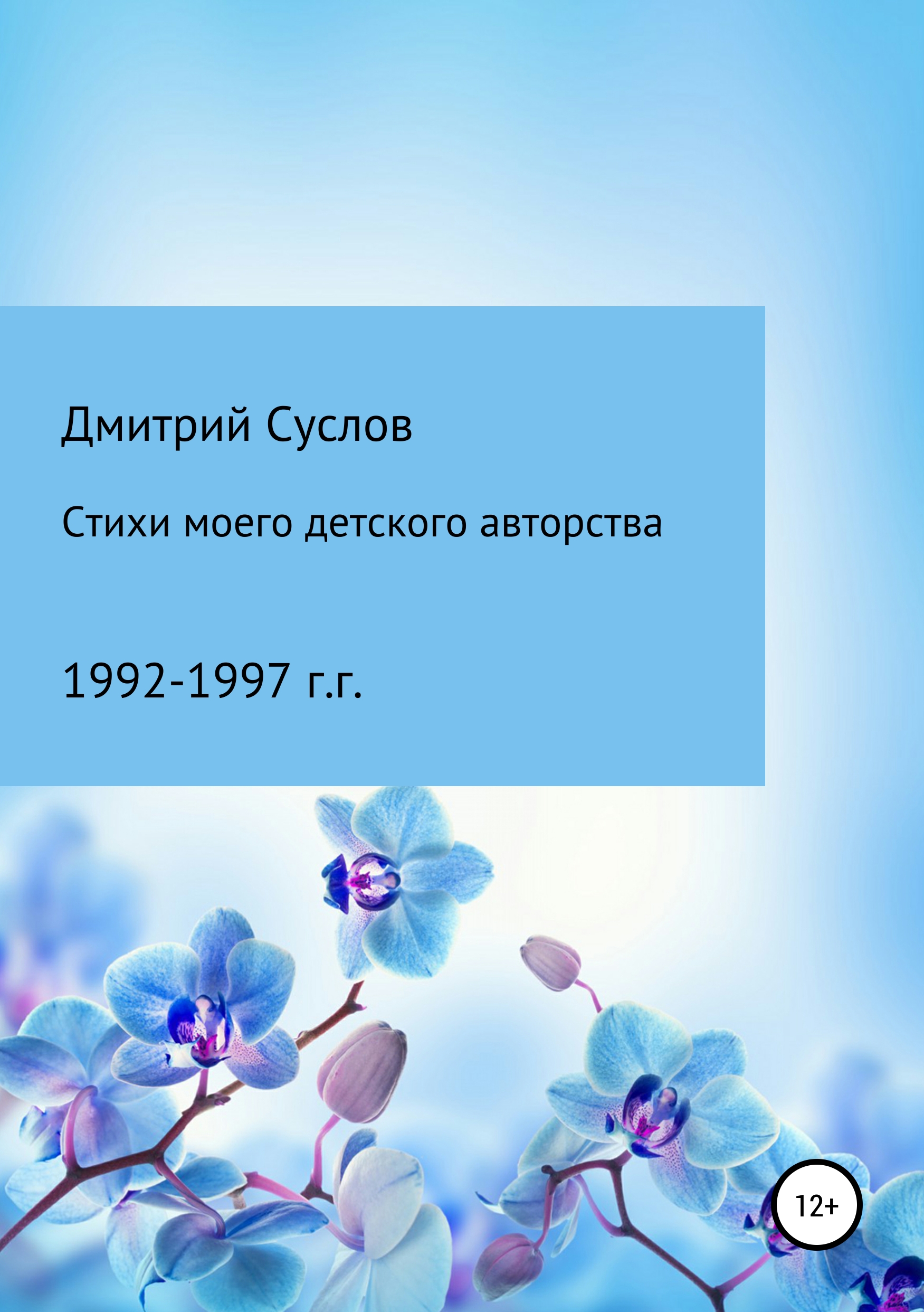 Обложка книги «Стихи моего детского авторства»