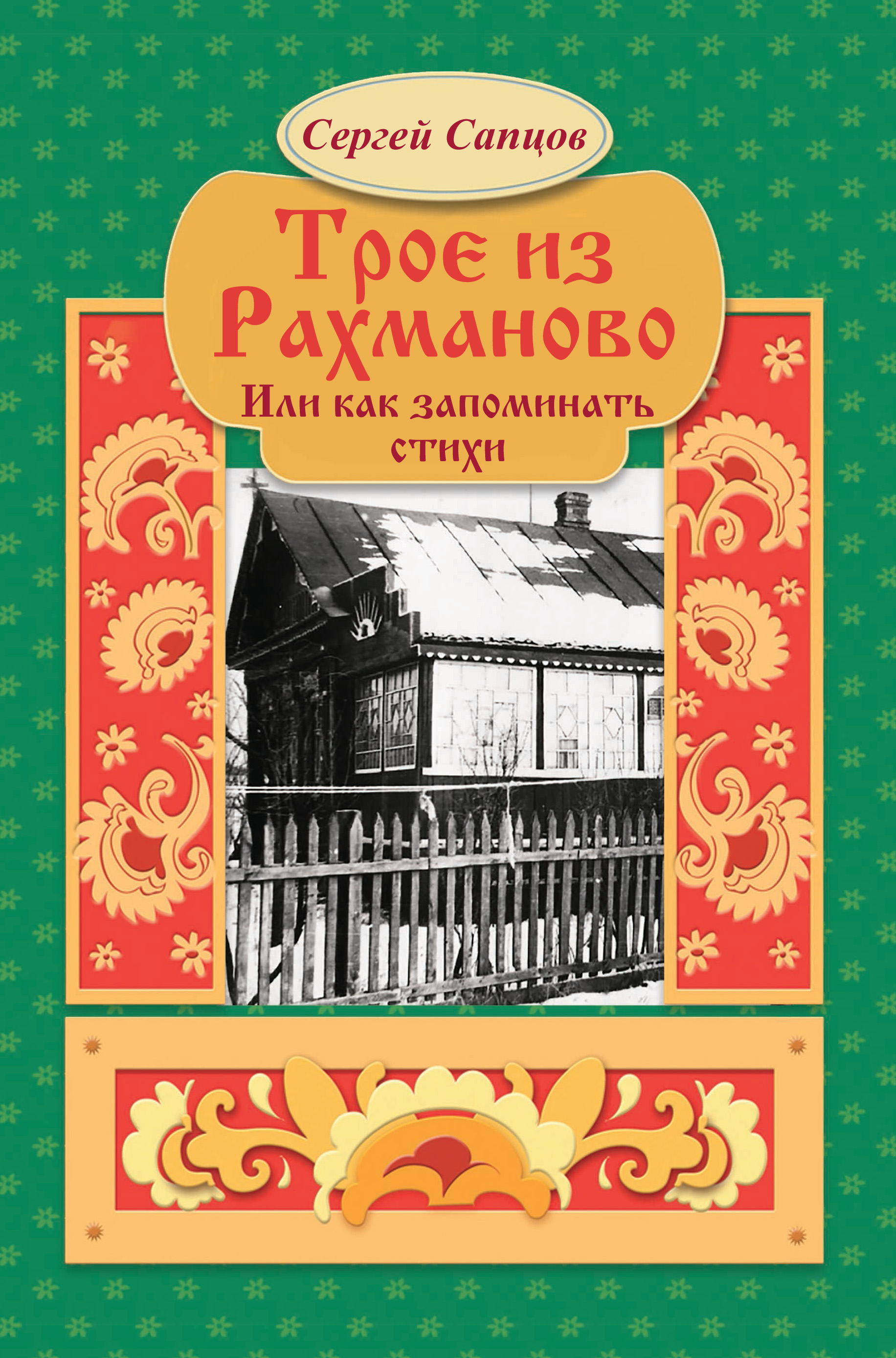 Обложка книги «Трое из Рахманово, или Как запоминать стихи»