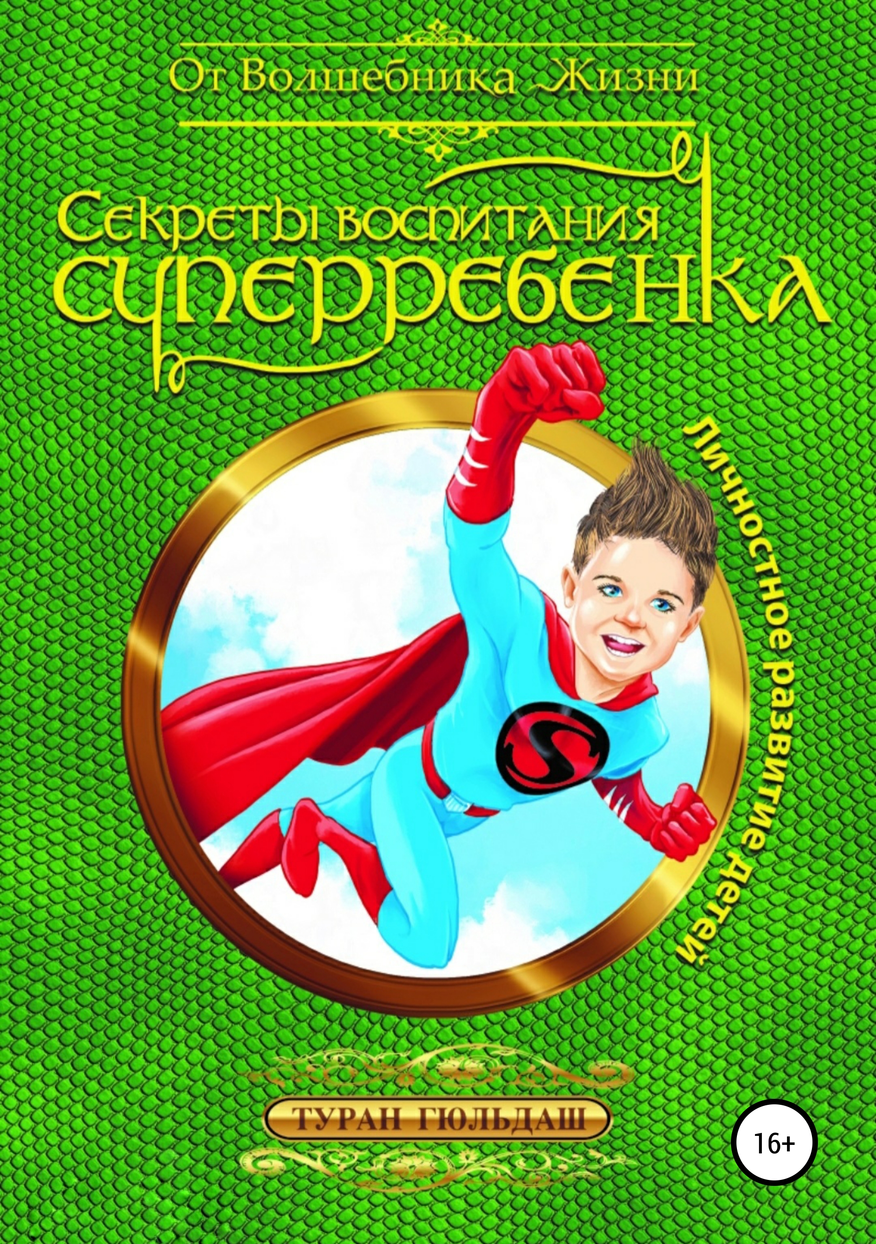 Обложка книги «Секреты воспитания суперребенка»