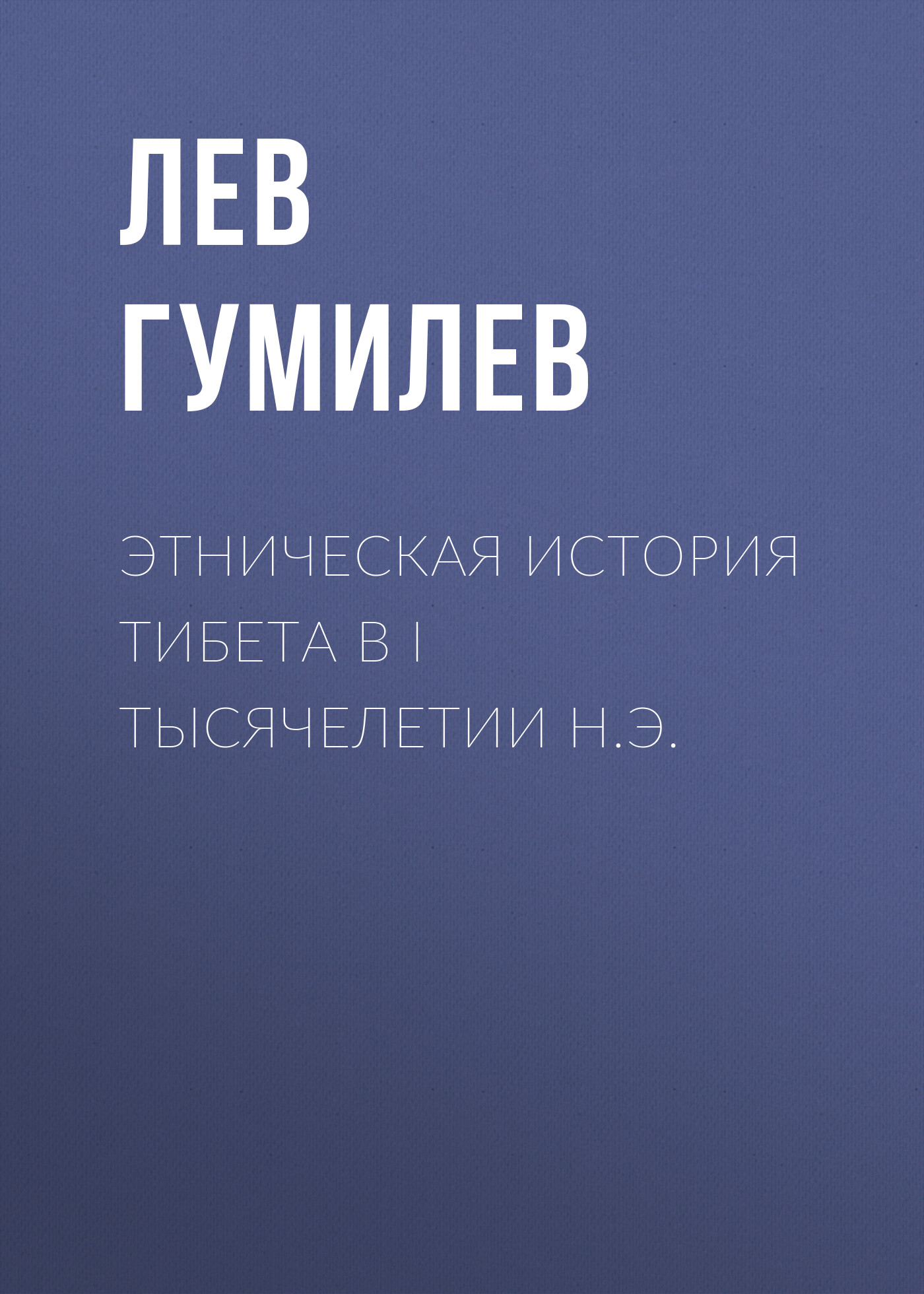 Обложка книги «Этническая история Тибета в I тысячелетии н.э.»