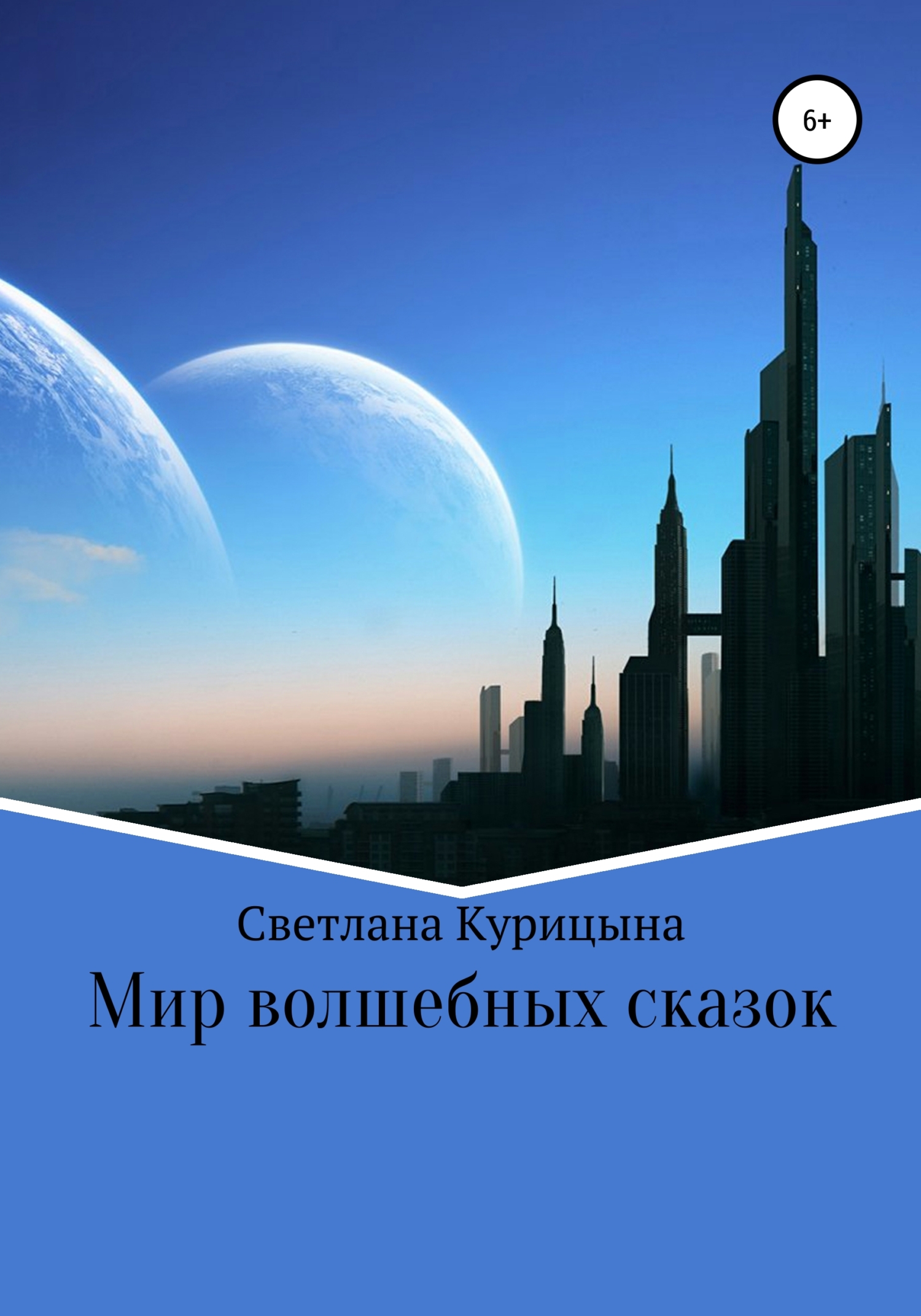 Обложка книги «Мир волшебных сказок»