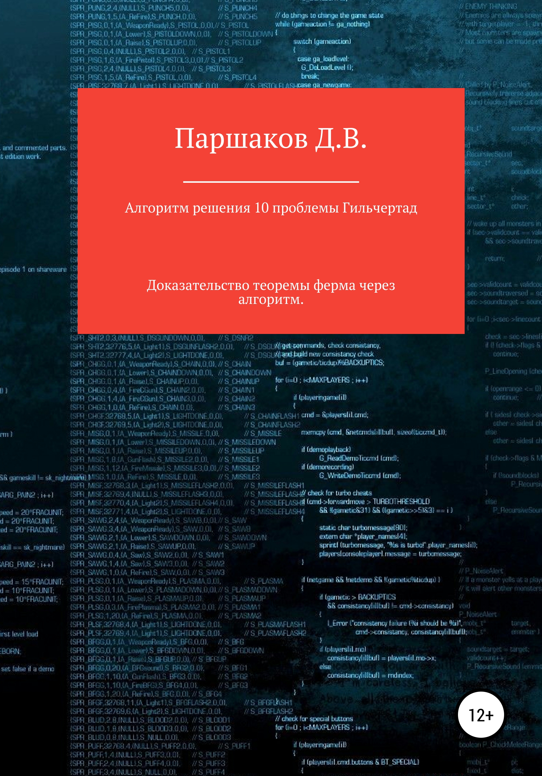 Обложка книги «Алгоритм решения 10 проблемы Гильберта»