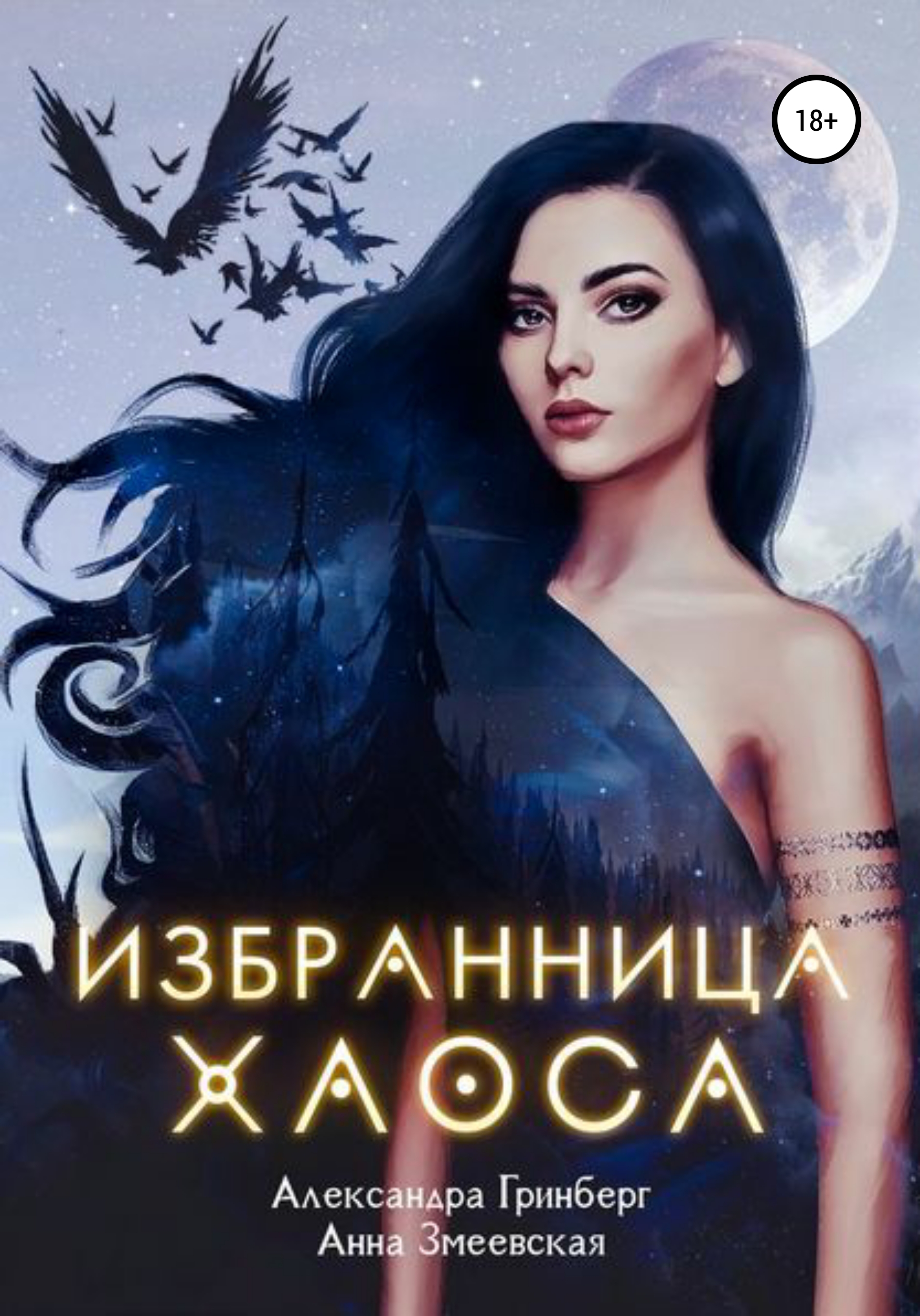 Обложка книги «Избранница Хаоса»