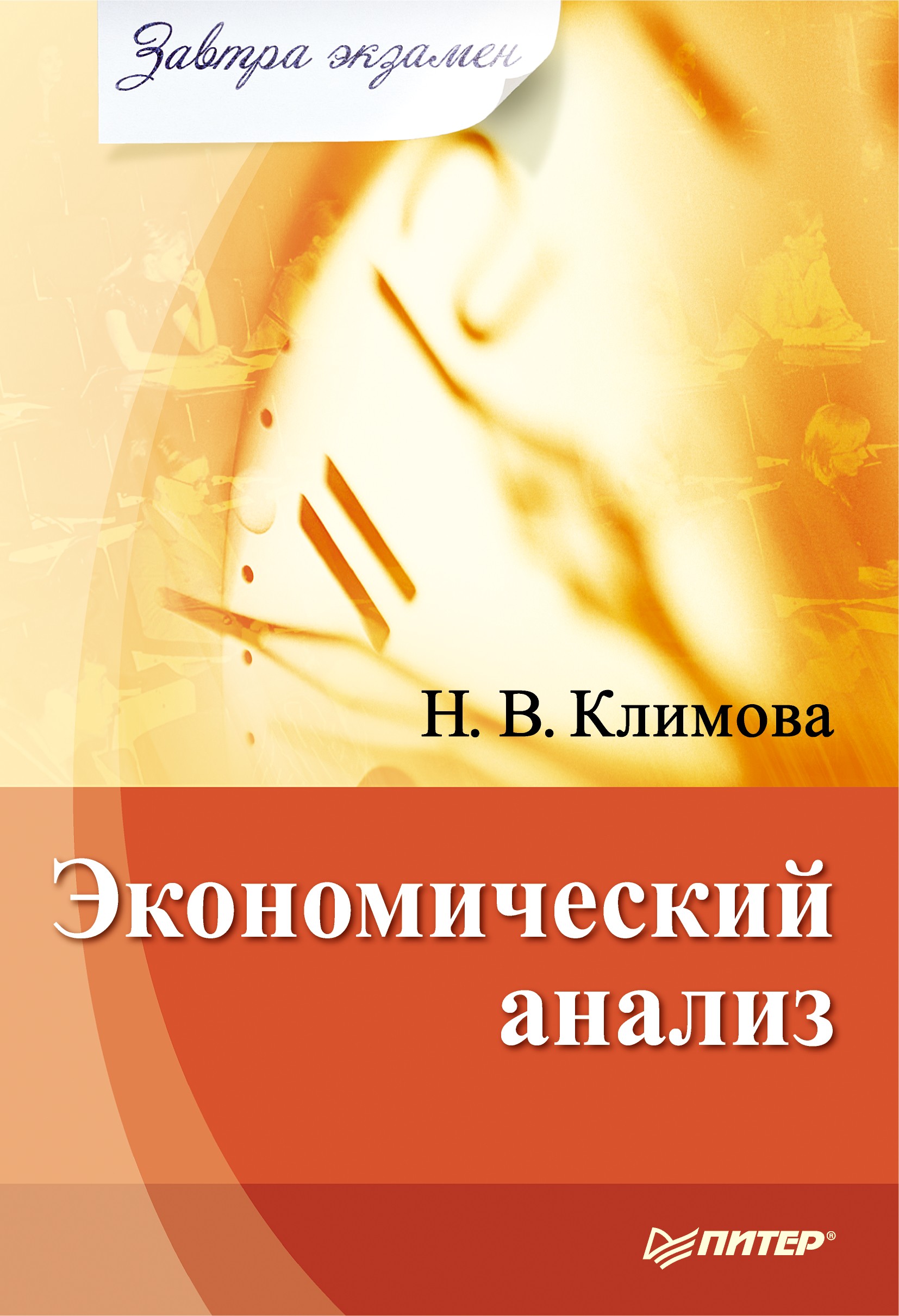 Обложка книги «Экономический анализ»