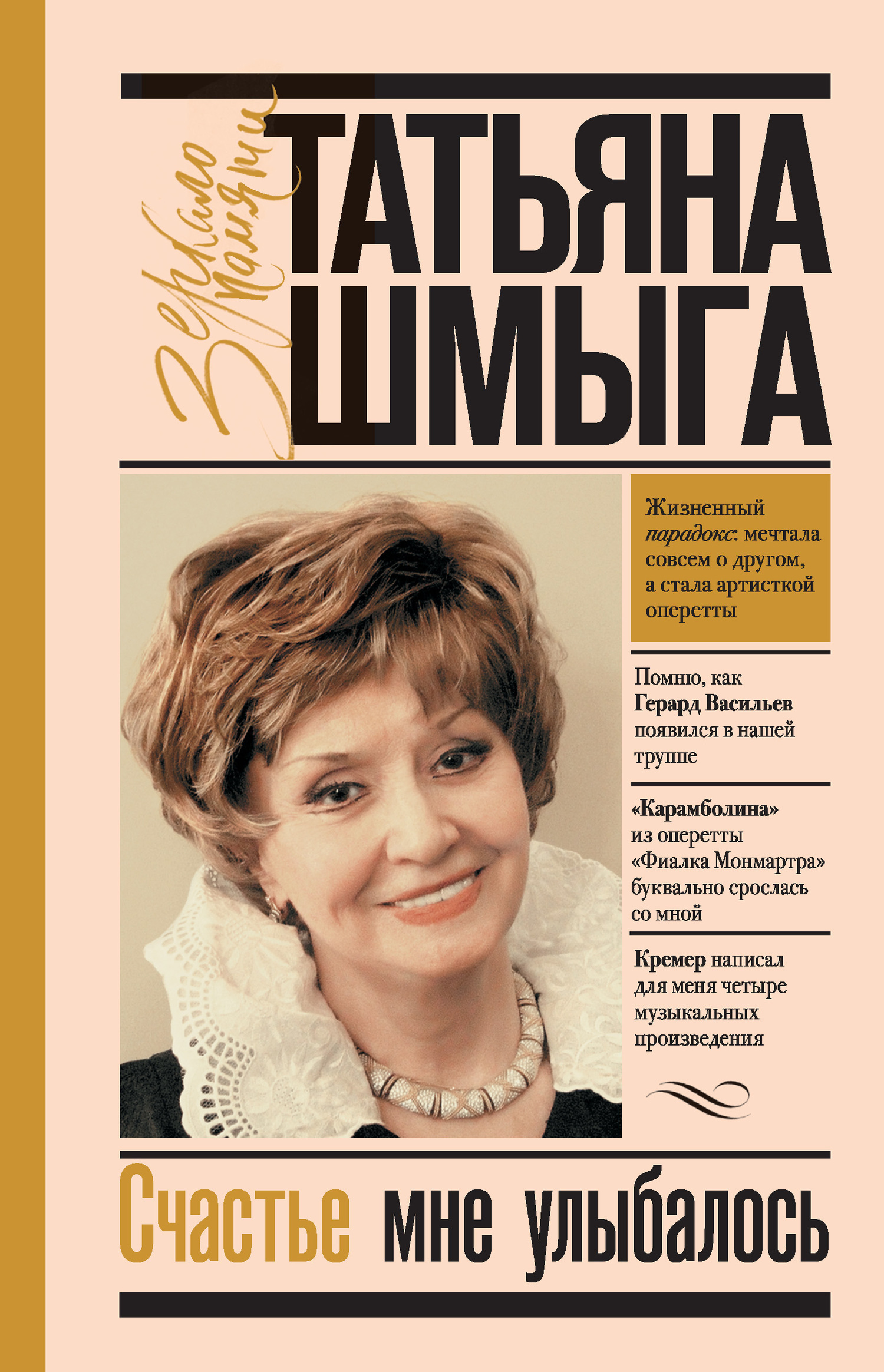 Обложка книги «Счастье мне улыбалось»