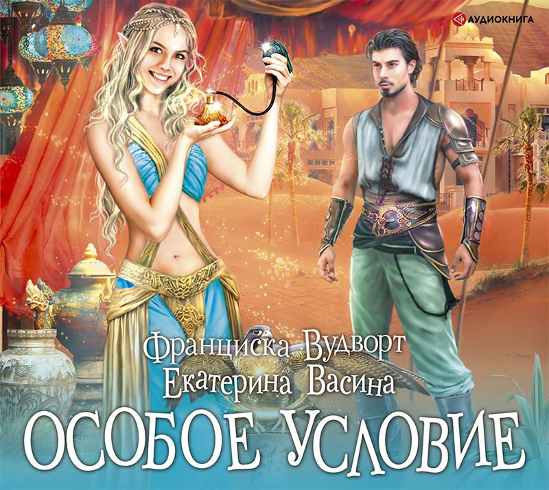 Обложка книги «Особое условие»