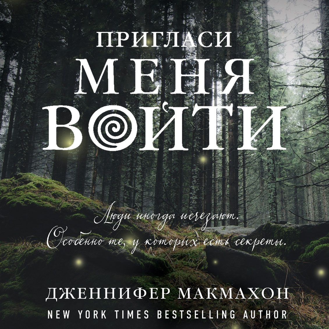Обложка книги «Пригласи меня войти»