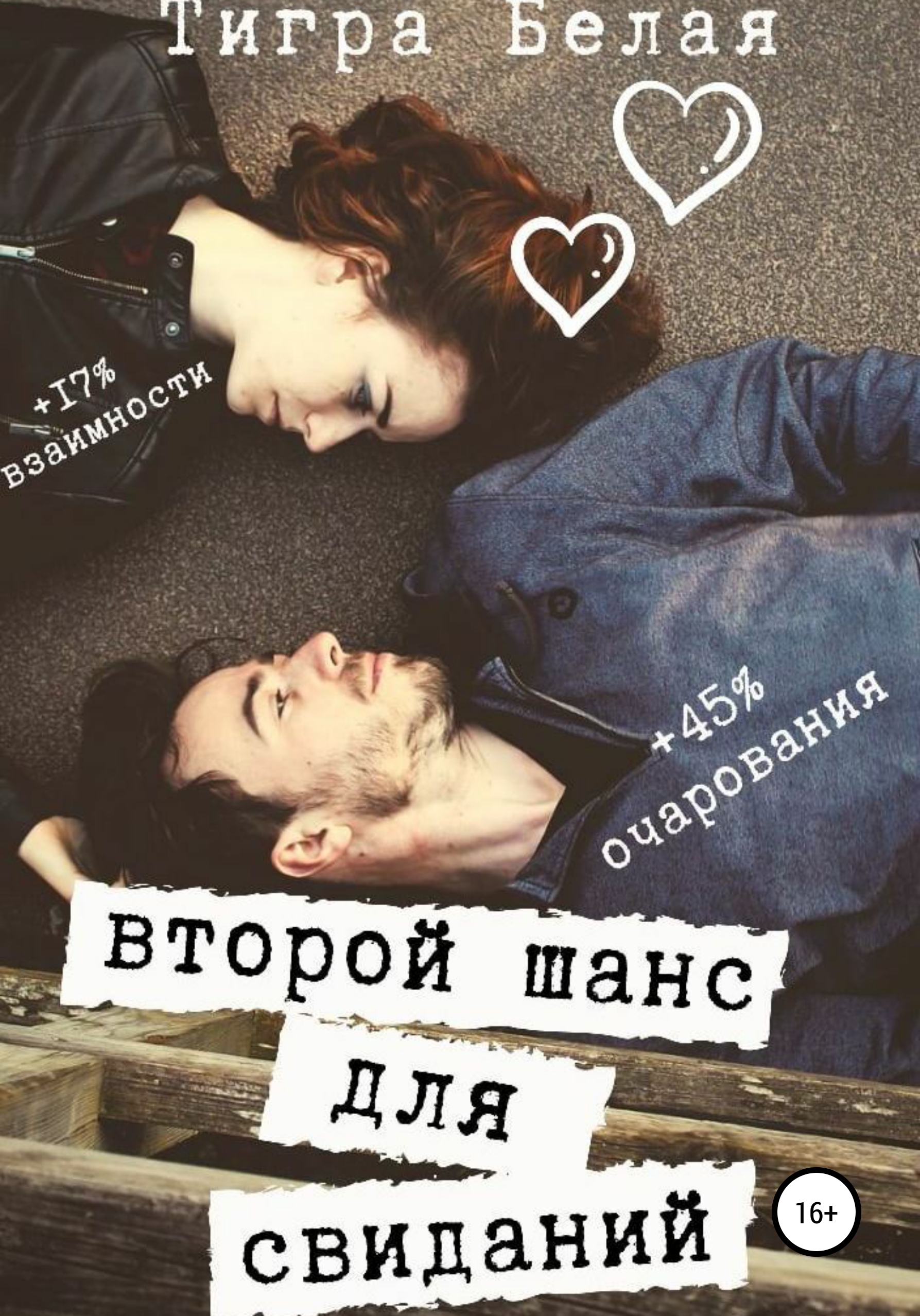 Обложка книги «Второй шанс для свиданий»