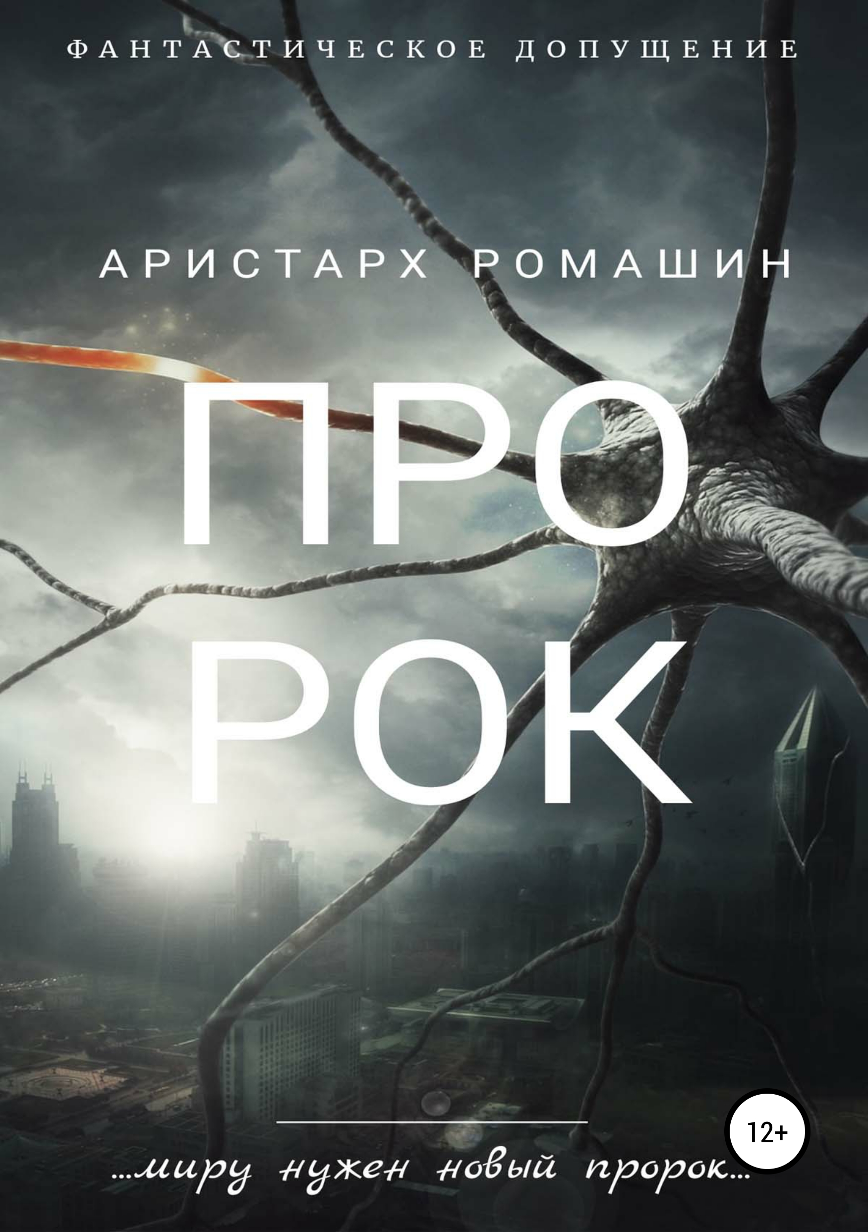 Обложка книги «Пророк»