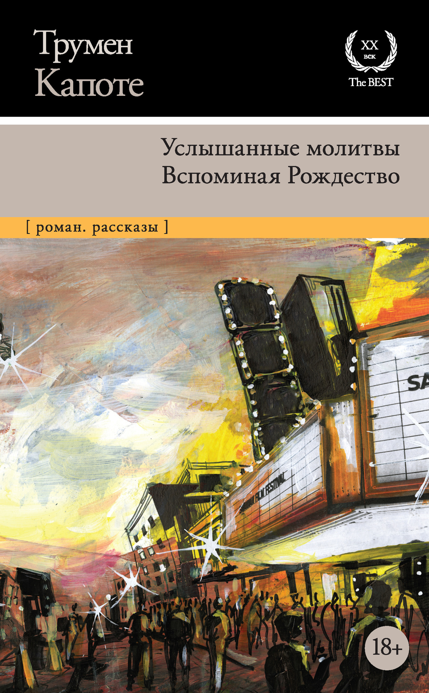 Обложка книги «Услышанные молитвы. Вспоминая Рождество»