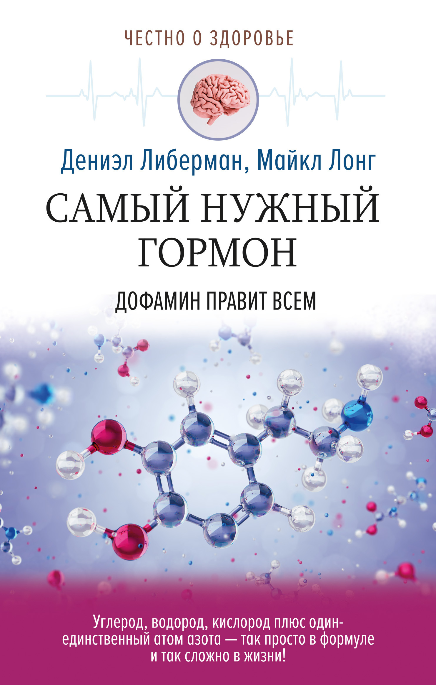 Обложка книги «Самый нужный гормон. Дофамин правит всем»