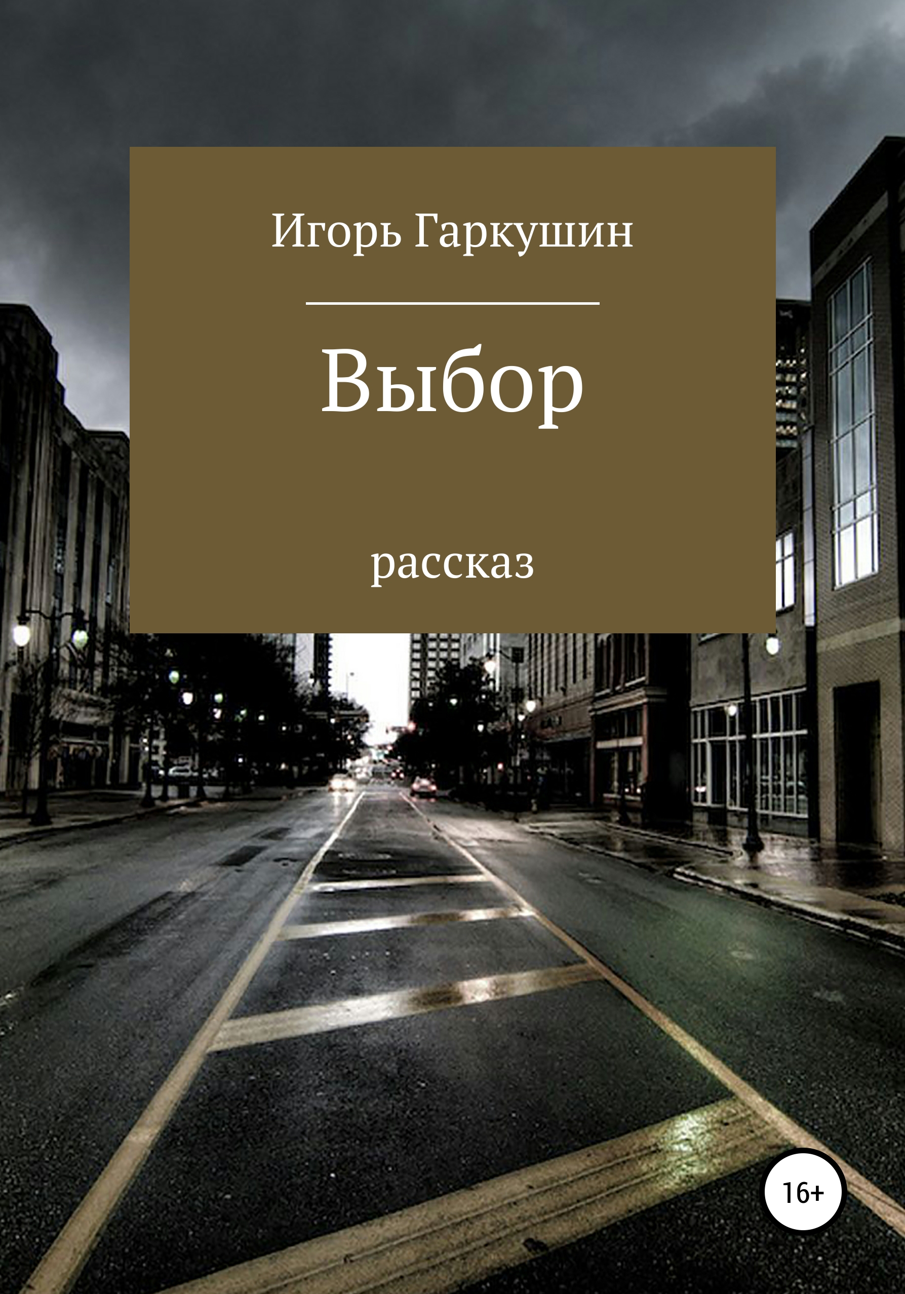 Обложка книги «Выбор»