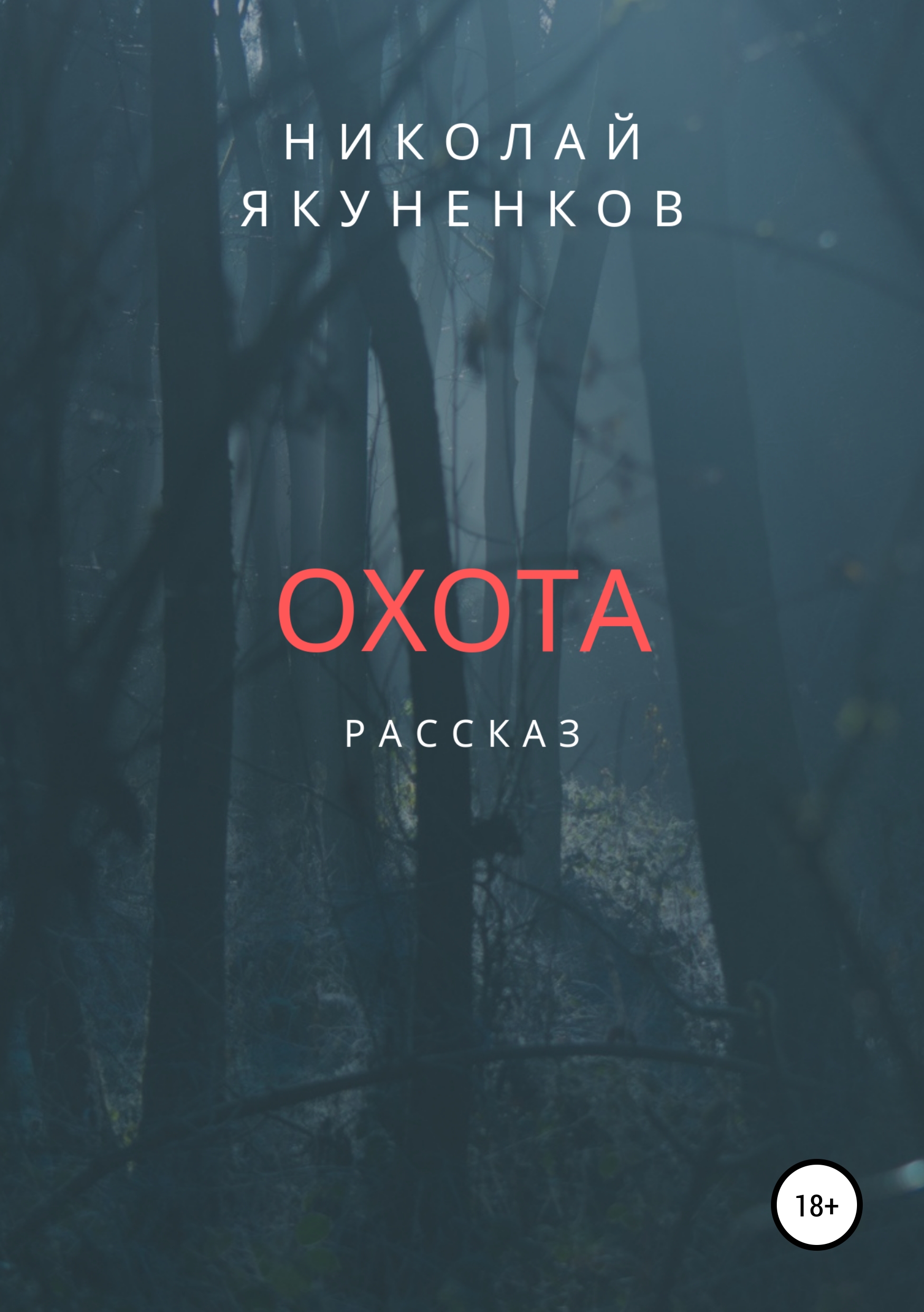 Обложка книги «Охота»