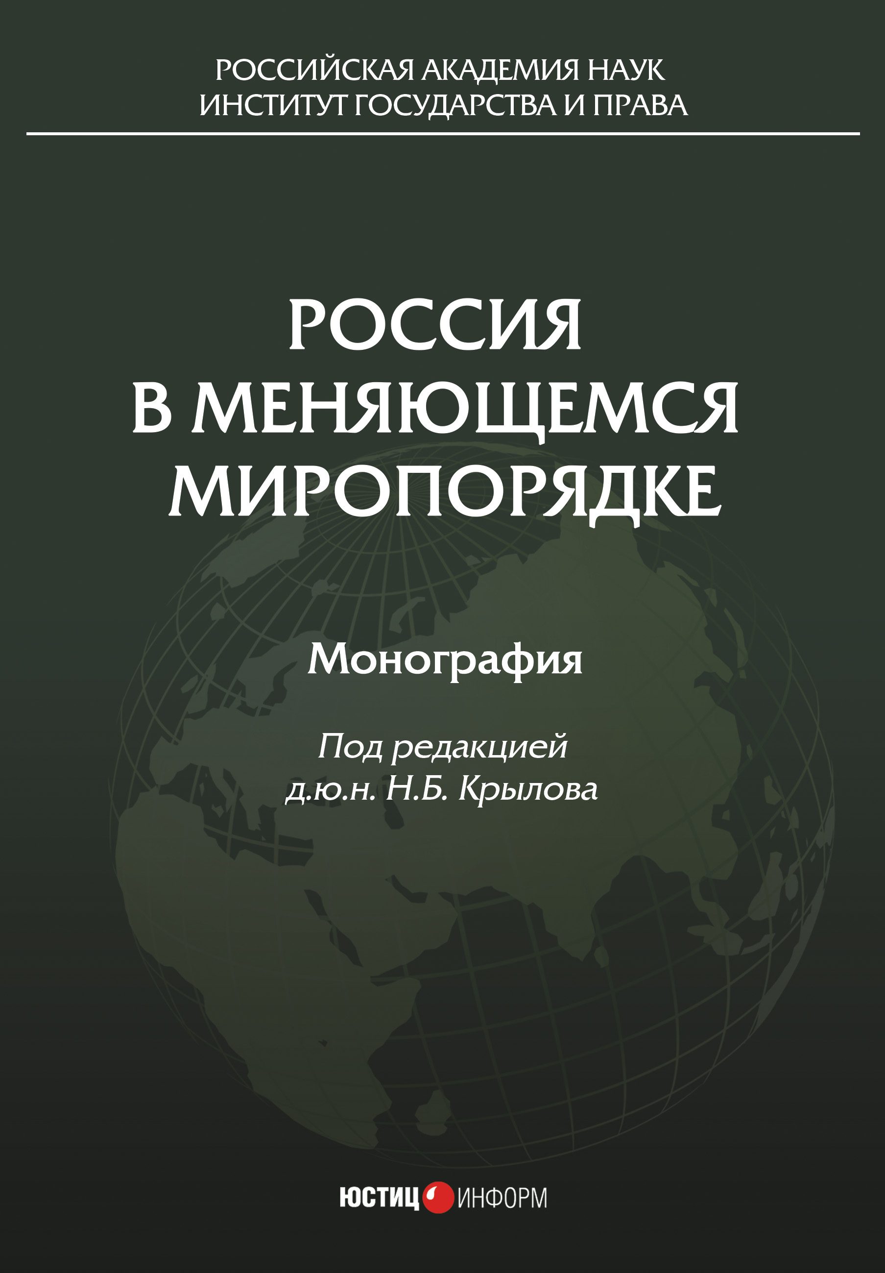 Обложка книги «Россия в меняющемся миропорядке»