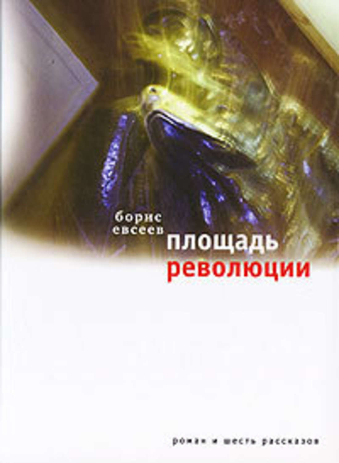 Обложка книги «Площадь Революции. Книга зимы (сборник)»