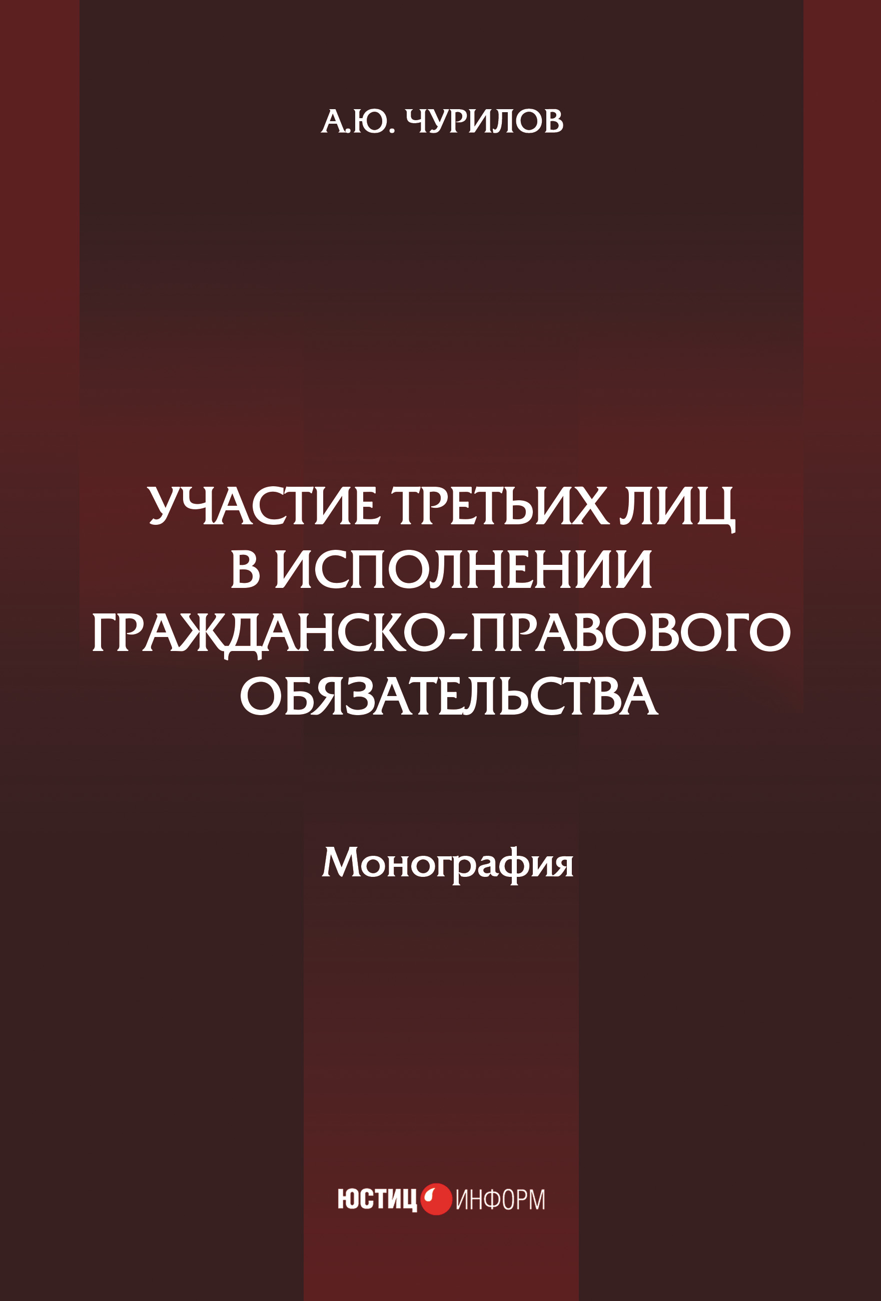 Обложка книги «Участие третьих лиц в исполнении гражданско-правового обязательства»