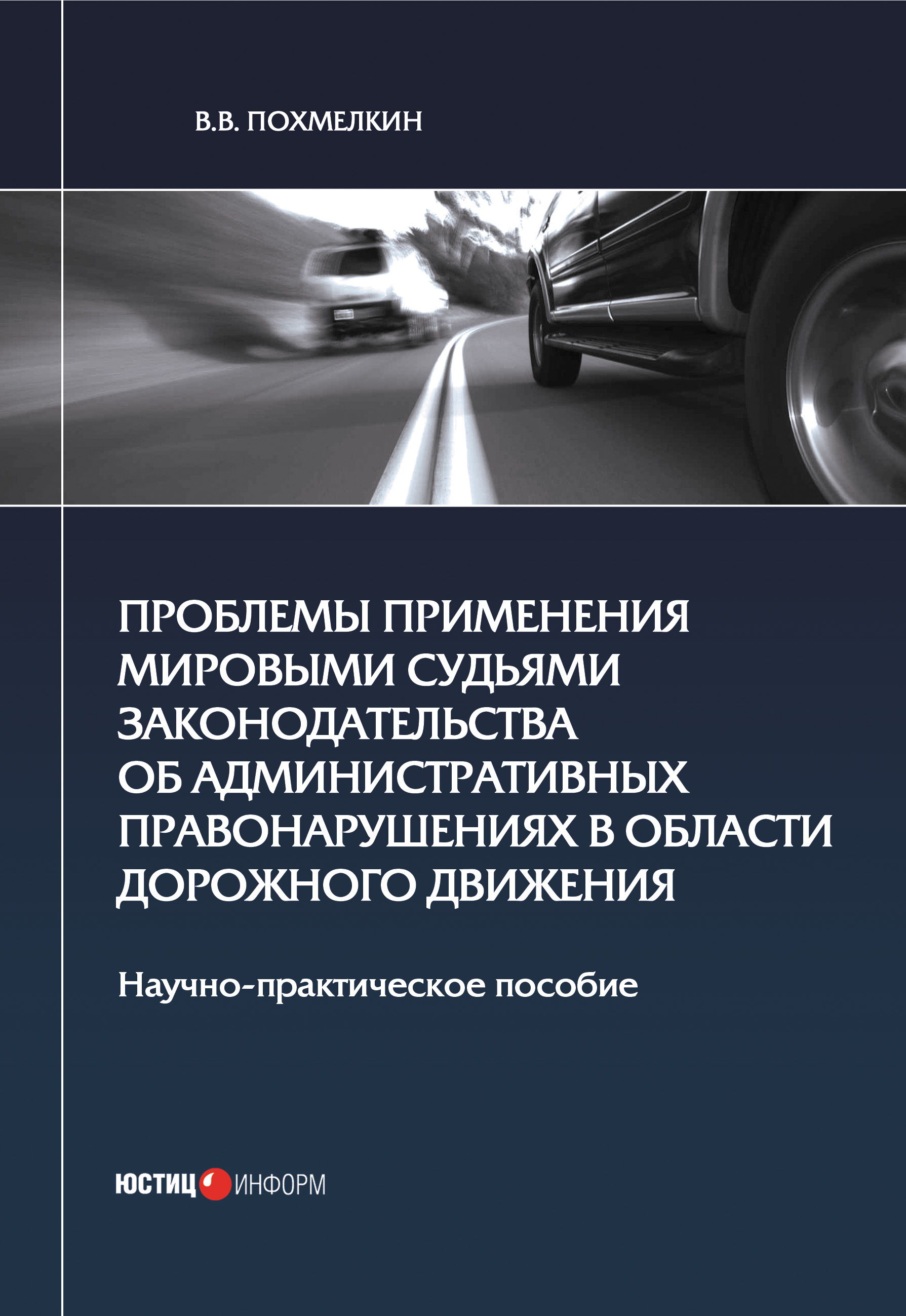 Обложка книги «Проблемы применения мировыми судьями законодательства об административных правонарушениях в области дорожного движения»