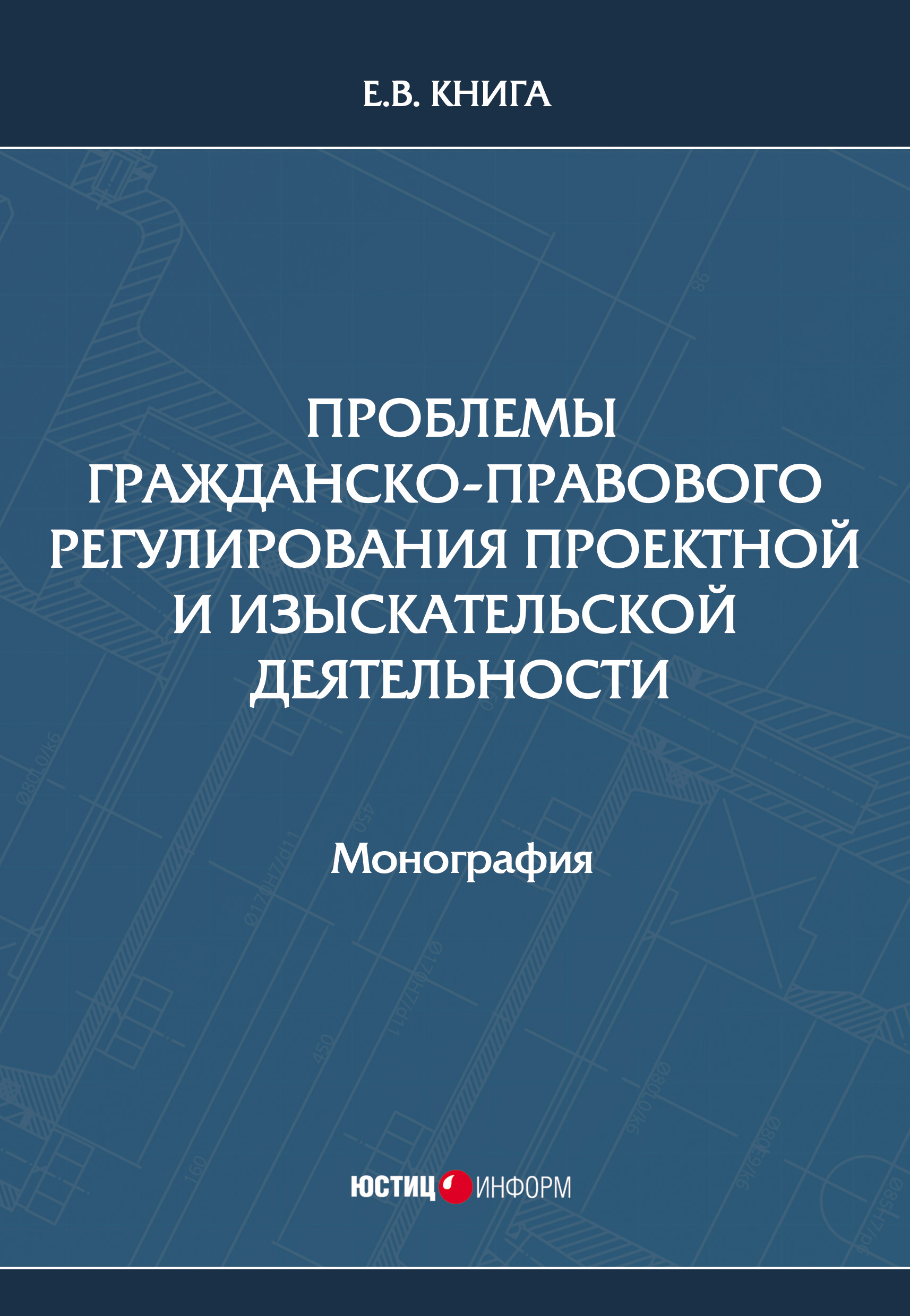 Обложка книги «Проблемы гражданско-правового регулирования проектной и изыскательской деятельности»