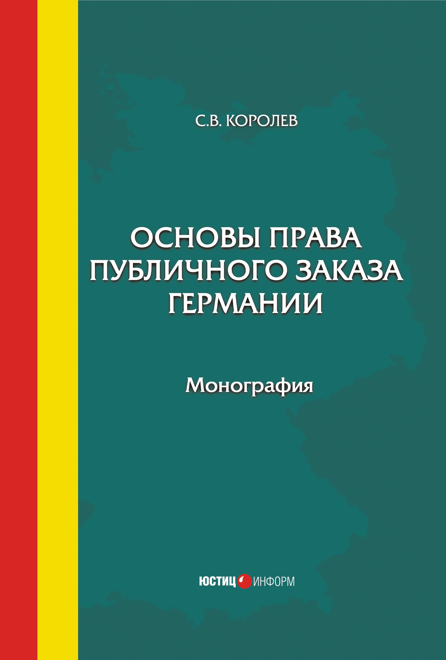 Обложка книги «Основы права публичного заказа Германии»