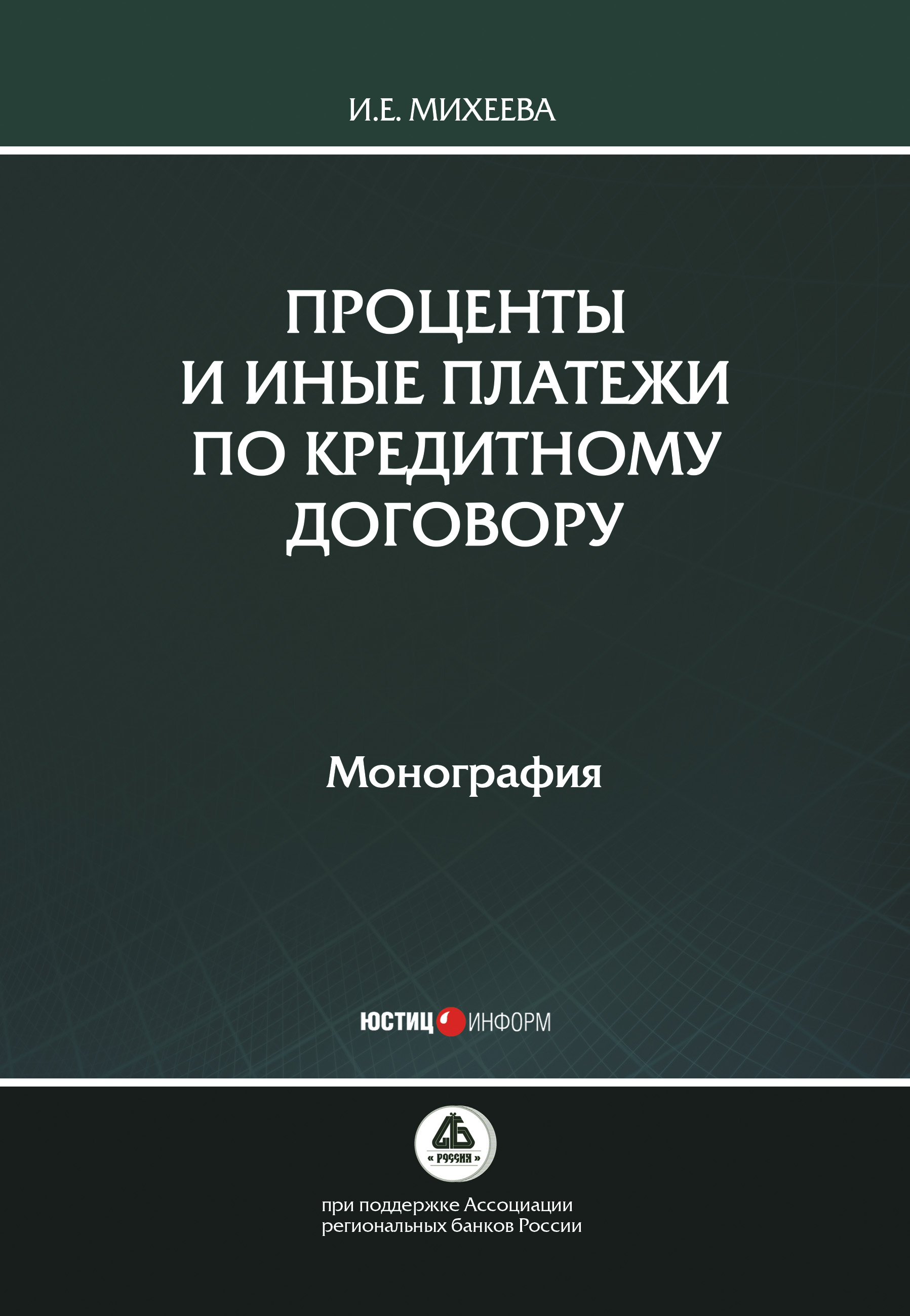 Обложка книги «Проценты и иные платежи по кредитному договору»