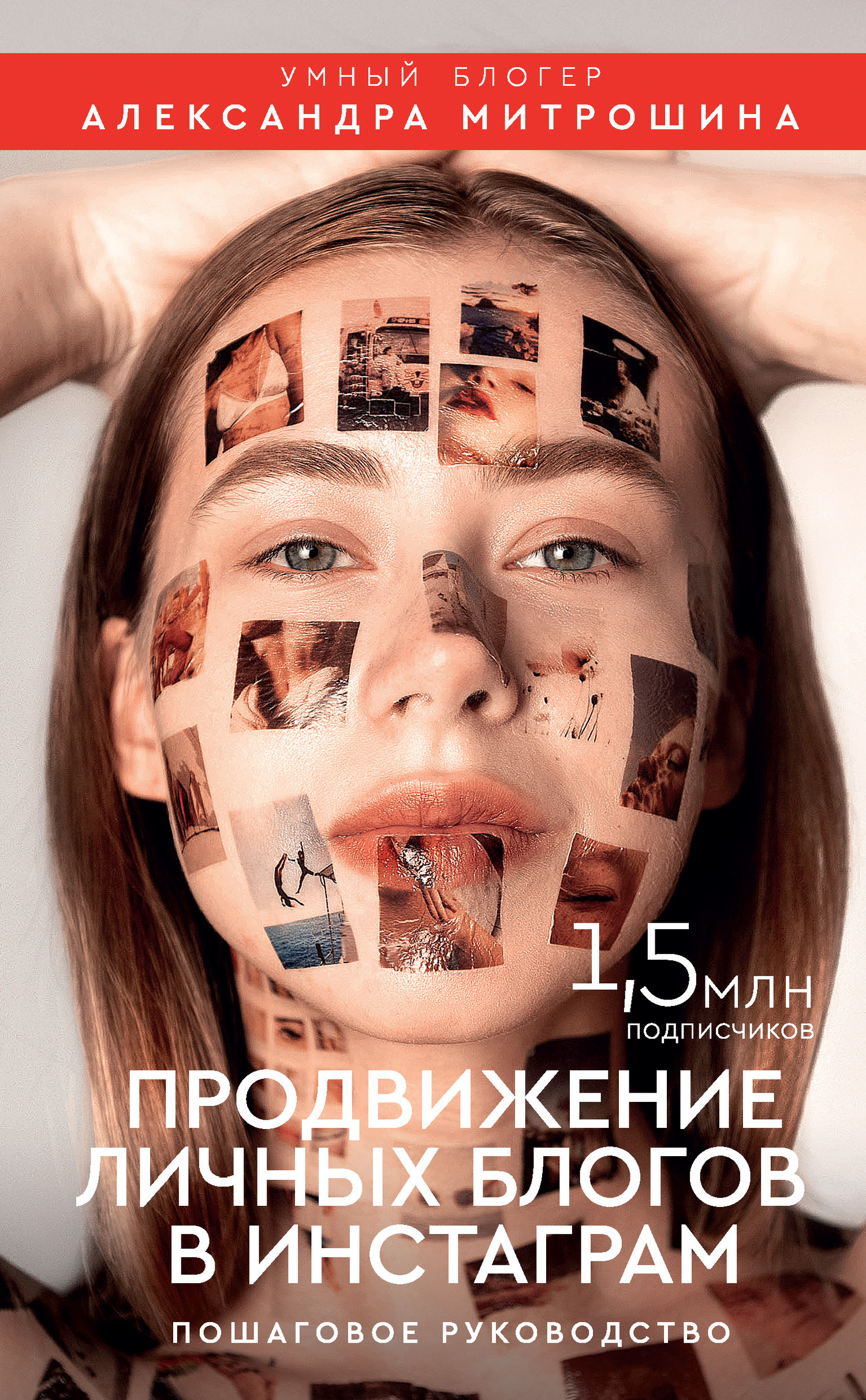 Обложка книги «Продвижение личных блогов в Инстаграм»