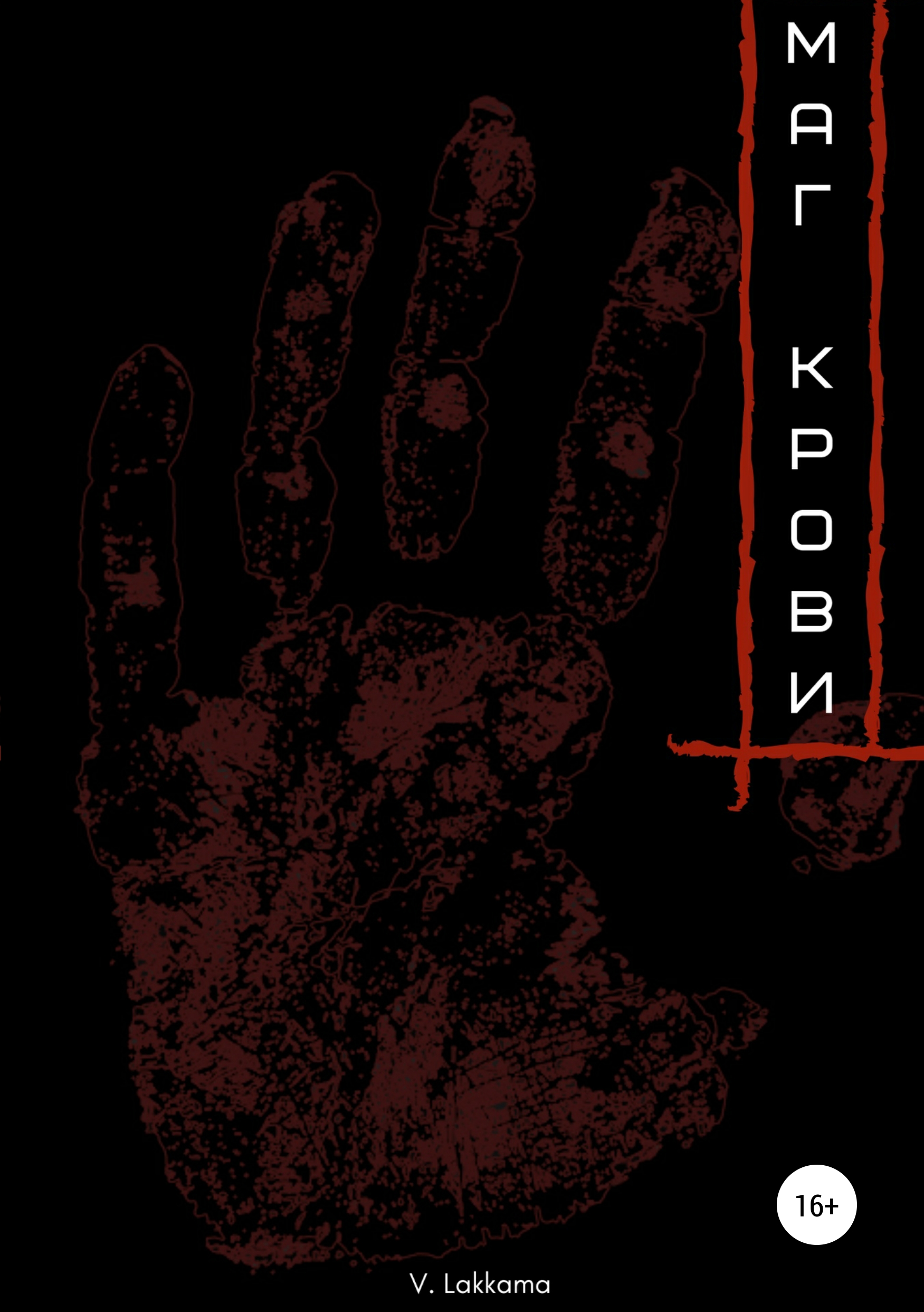 Обложка книги «Маг крови»