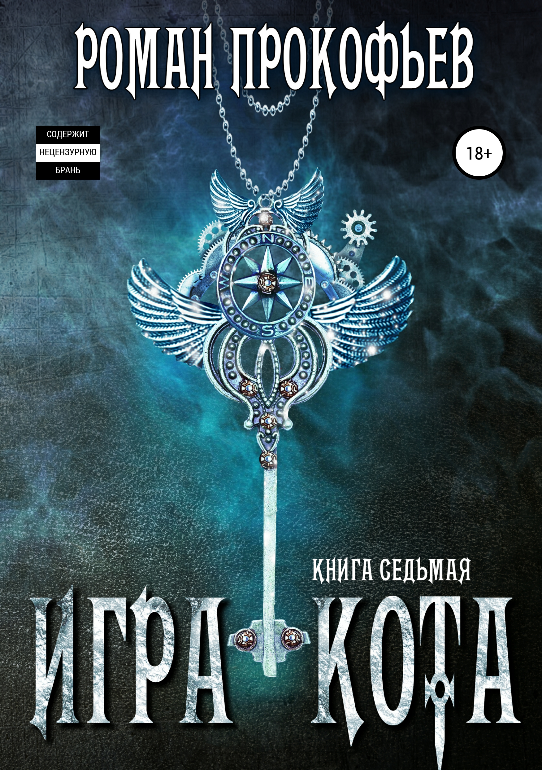 Обложка книги «Игра Кота. Книга седьмая»