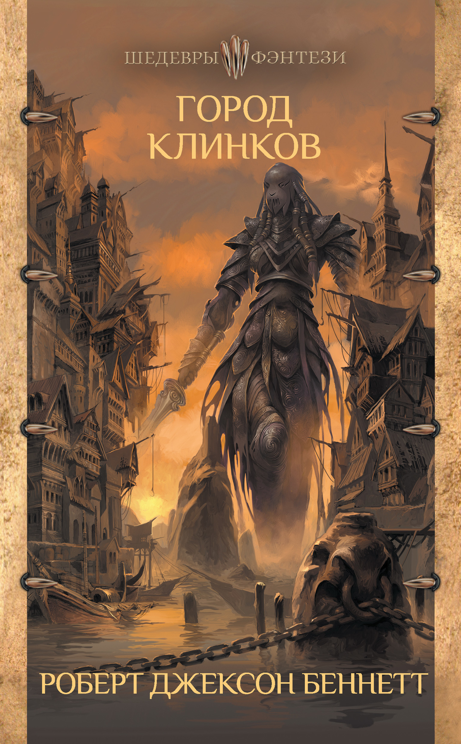 Обложка книги «Город клинков»