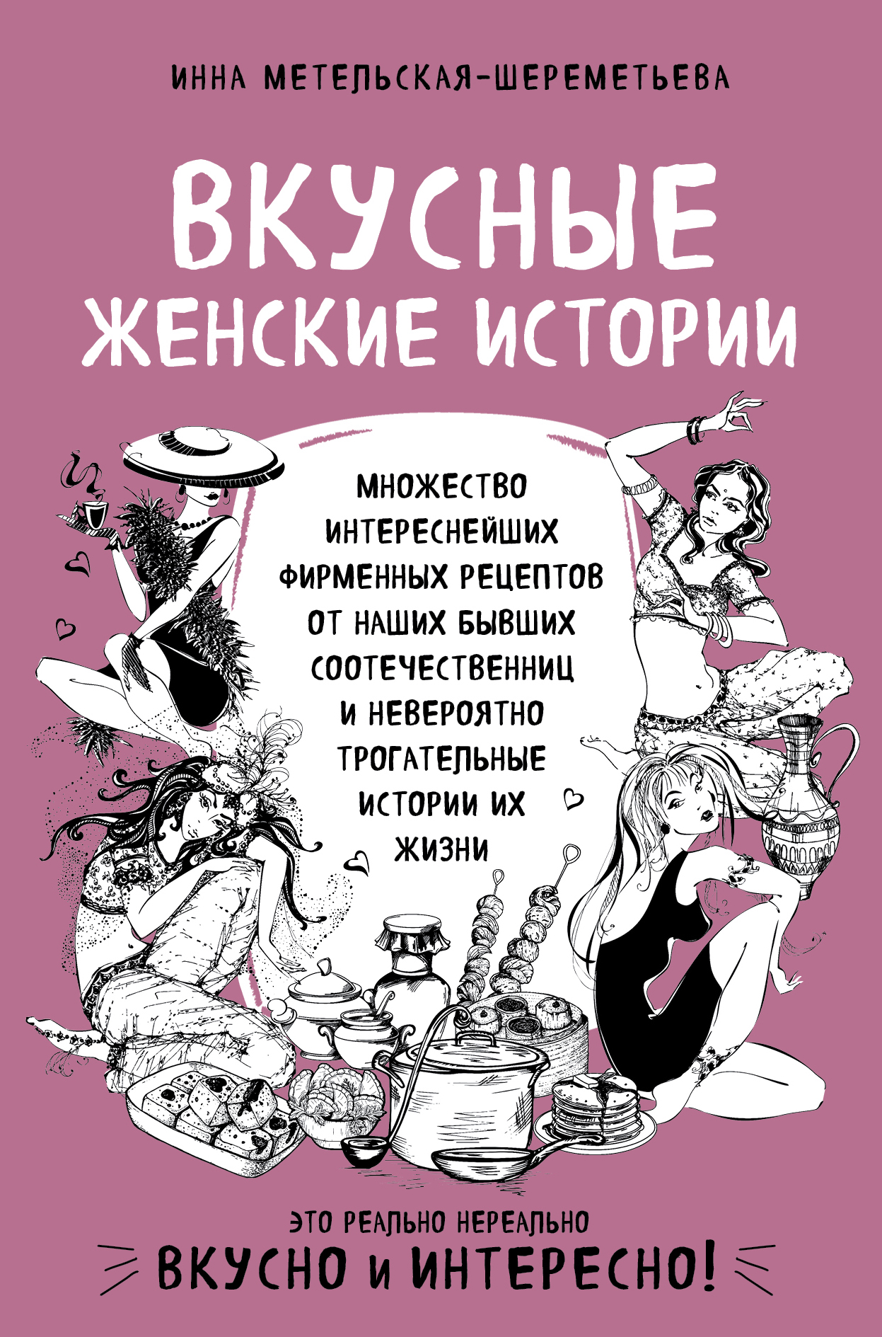 Обложка книги «Вкусные женские истории»