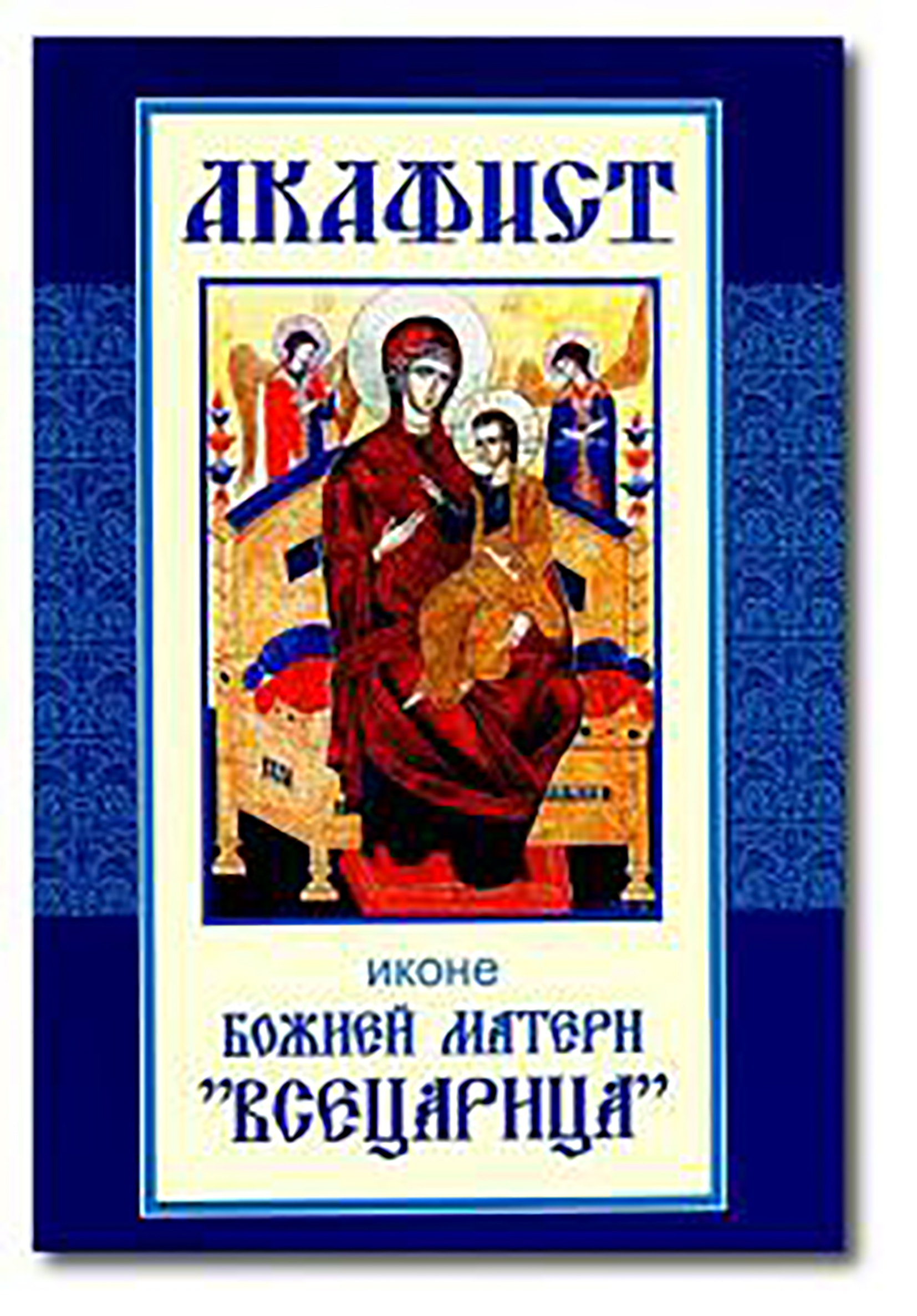Обложка книги «Акафист иконе Божией Матери «Всецарица»»