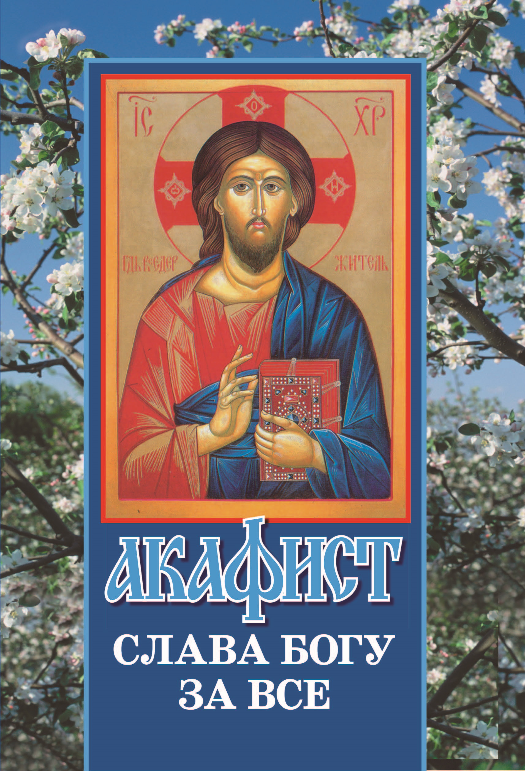 Обложка книги «Акафист «Слава Богу за все»»