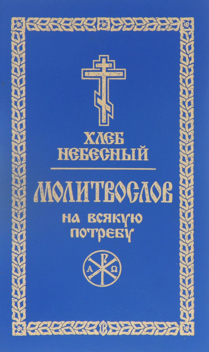 Обложка книги «Хлеб небесный. Молитвослов на всякую потребу»