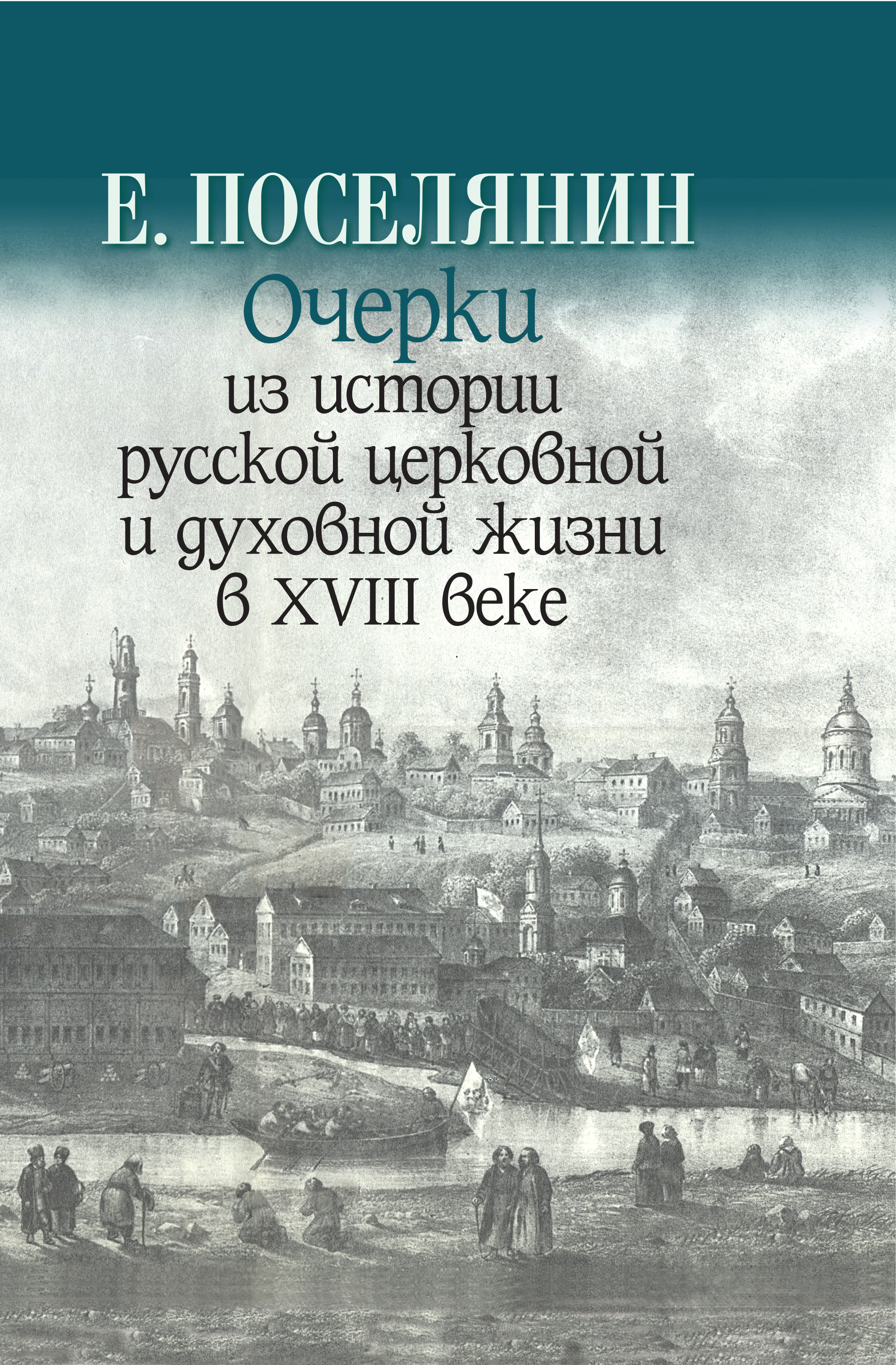 Обложка книги «Очерки из истории русской церковной и духовной жизни в XVIII веке»