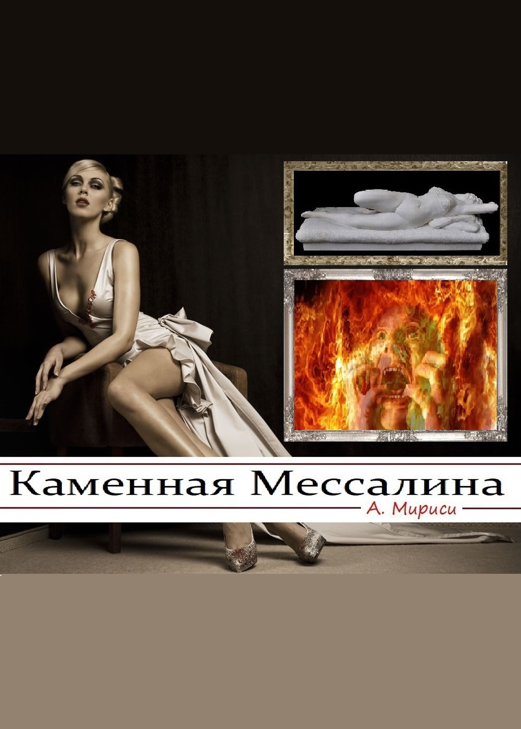 Обложка книги «Каменная Мессалина»