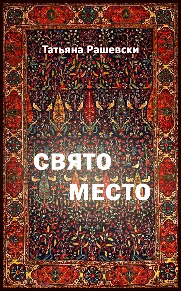 Обложка книги «Свято место»